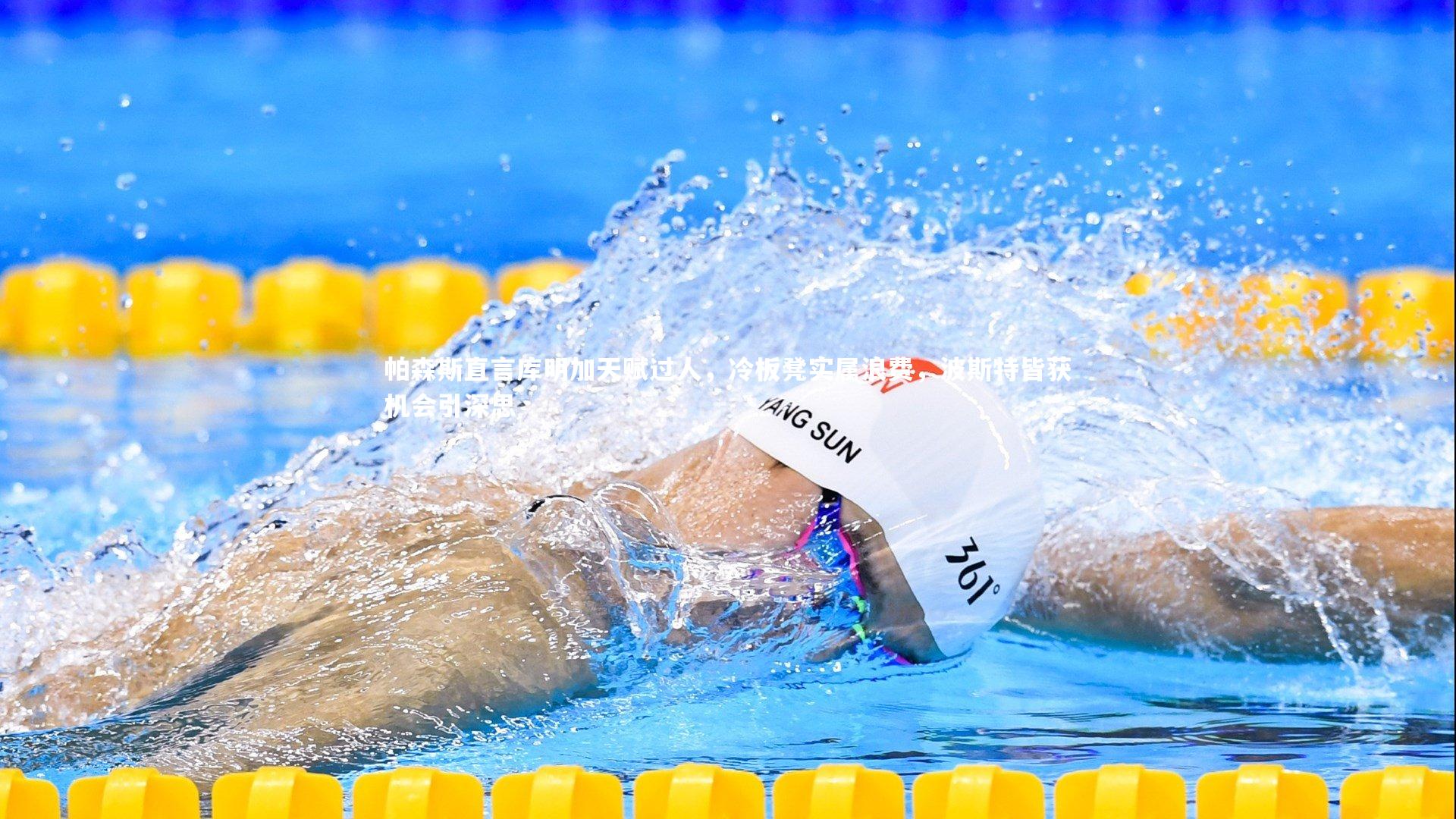 帕森斯直言库明加天赋过人，冷板凳实属浪费，波斯特皆获机会引深思