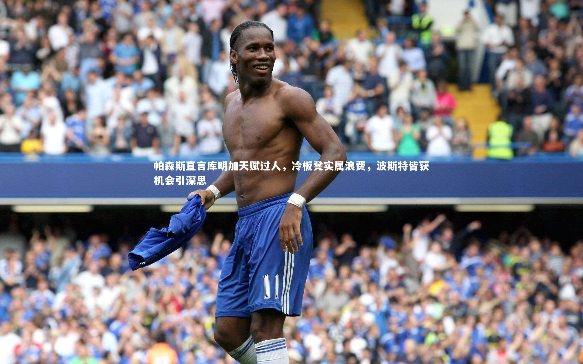 帕森斯直言库明加天赋过人，冷板凳实属浪费，波斯特皆获机会引深思