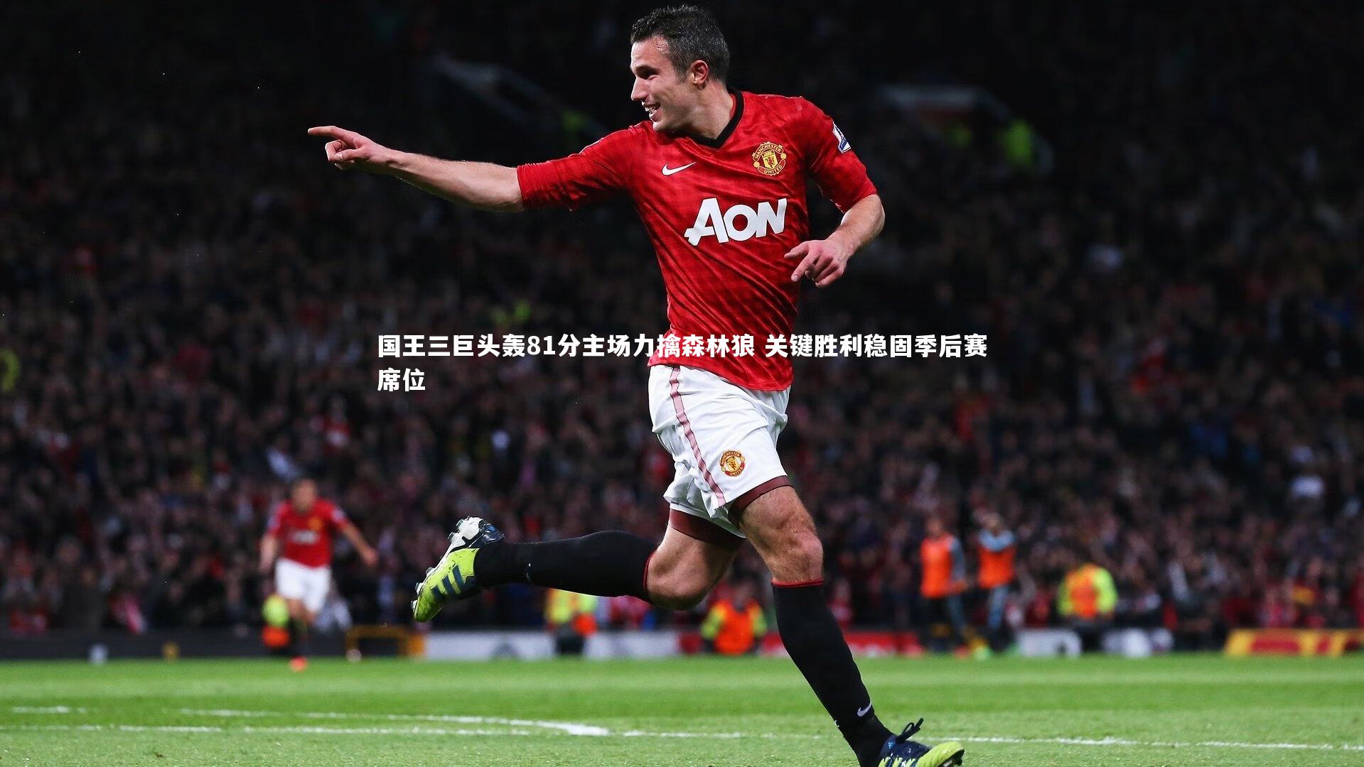 国王三巨头轰81分主场力擒森林狼 关键胜利稳固季后赛席位