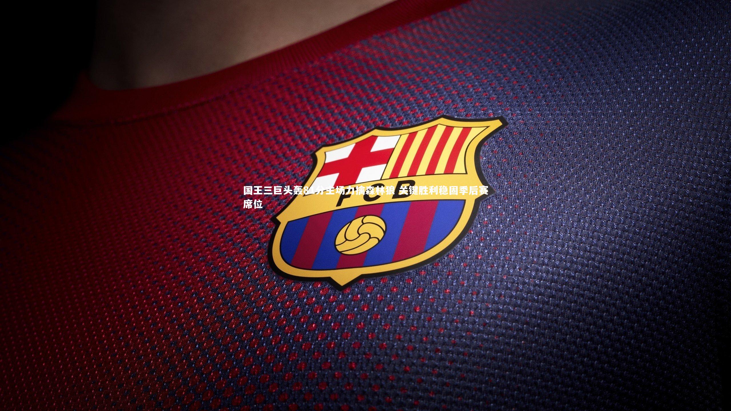 国王三巨头轰81分主场力擒森林狼 关键胜利稳固季后赛席位