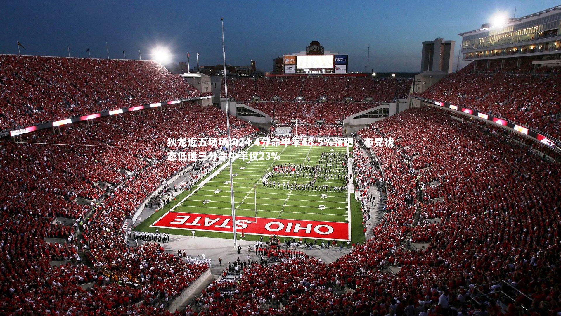 狄龙近五场场均24.4分命中率48.5%领跑,布克状态低迷三分命中率仅23%