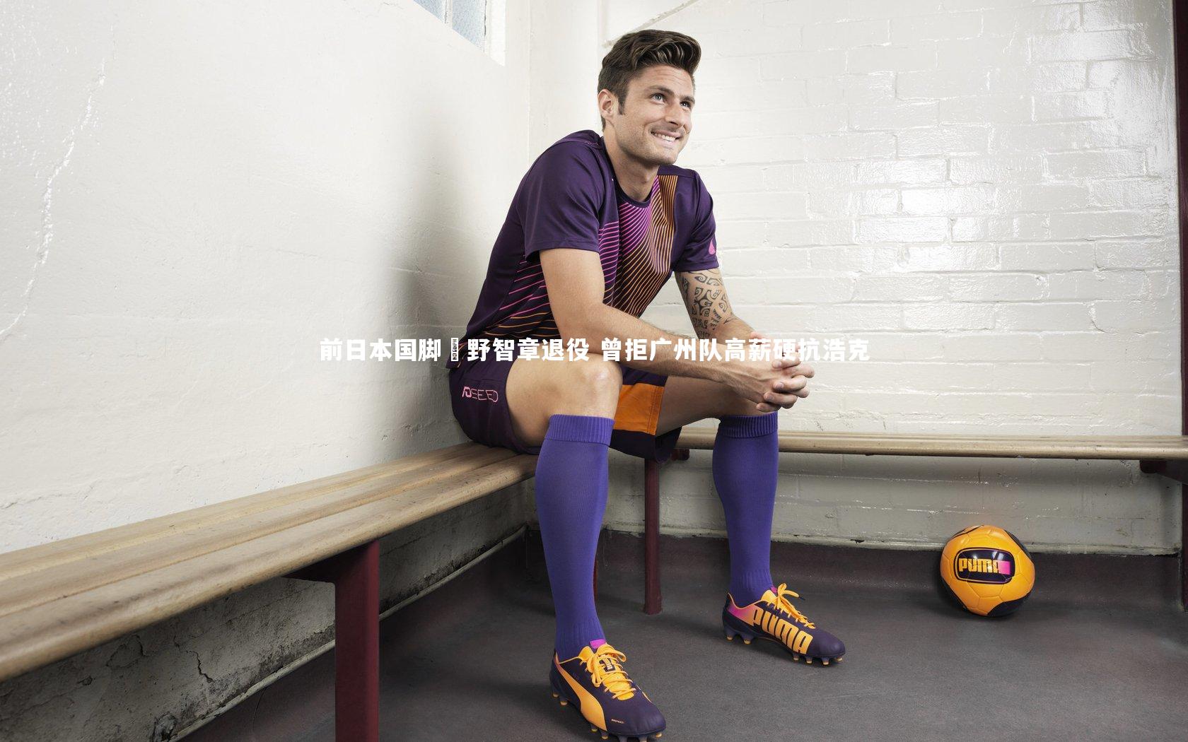 前日本国脚槙野智章退役 曾拒广州队高薪硬抗浩克
