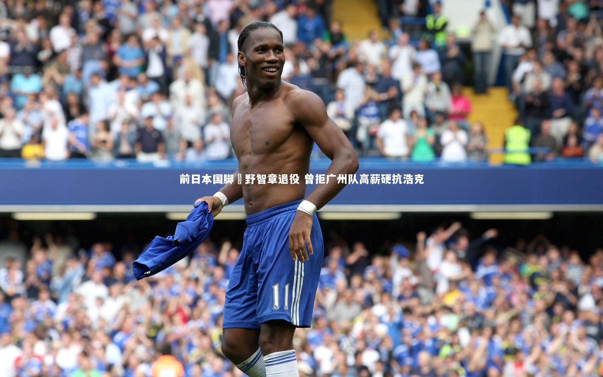 前日本国脚槙野智章退役 曾拒广州队高薪硬抗浩克