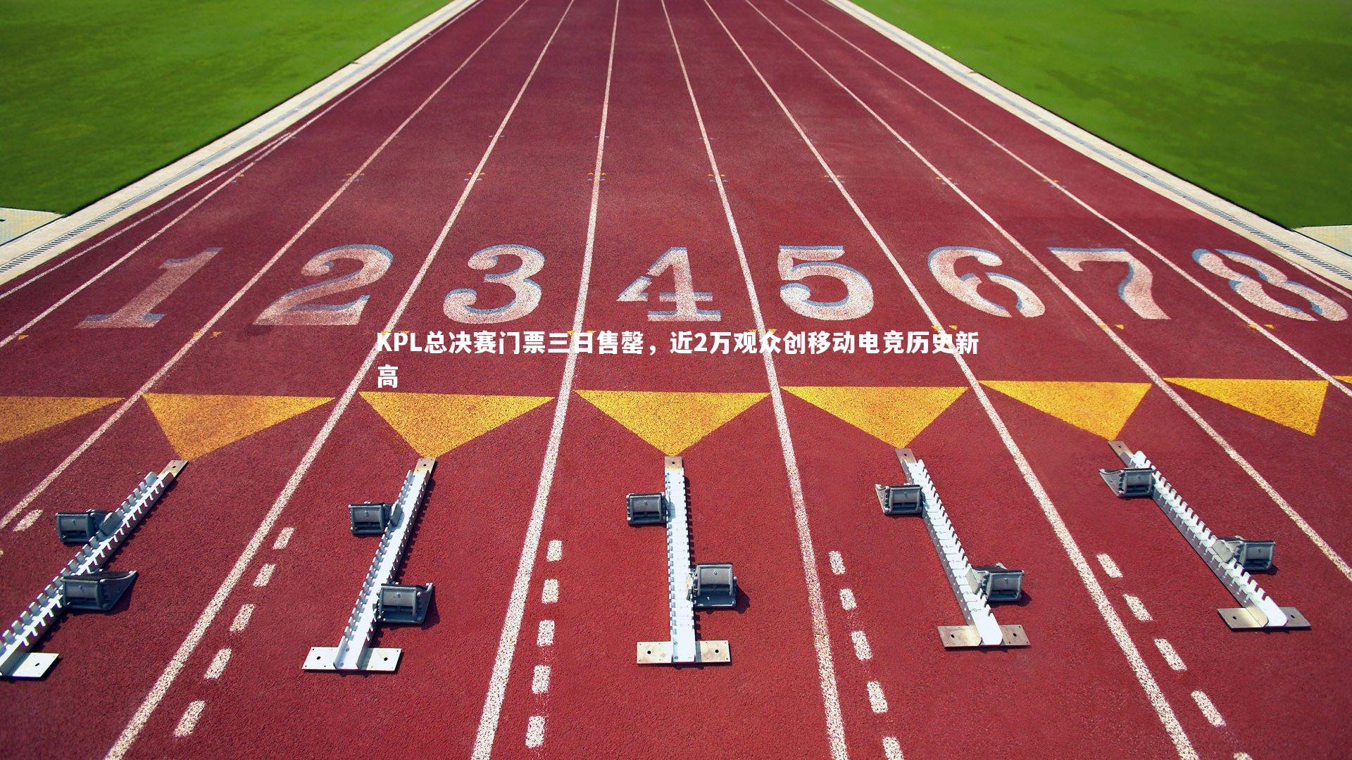 KPL总决赛门票三日售罄，近2万观众创移动电竞历史新高