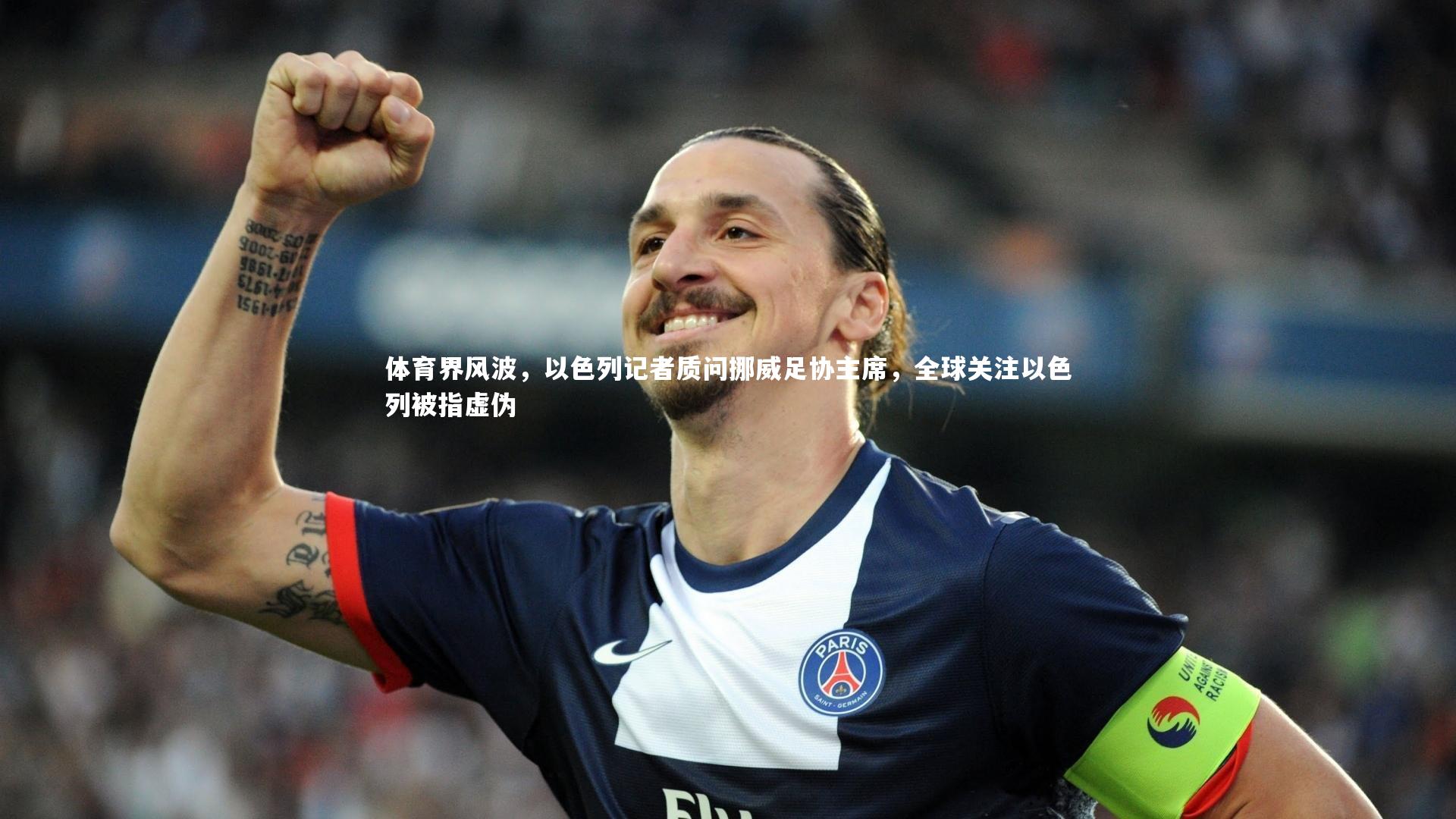 体育界风波，以色列记者质问挪威足协主席，全球关注以色列被指虚伪