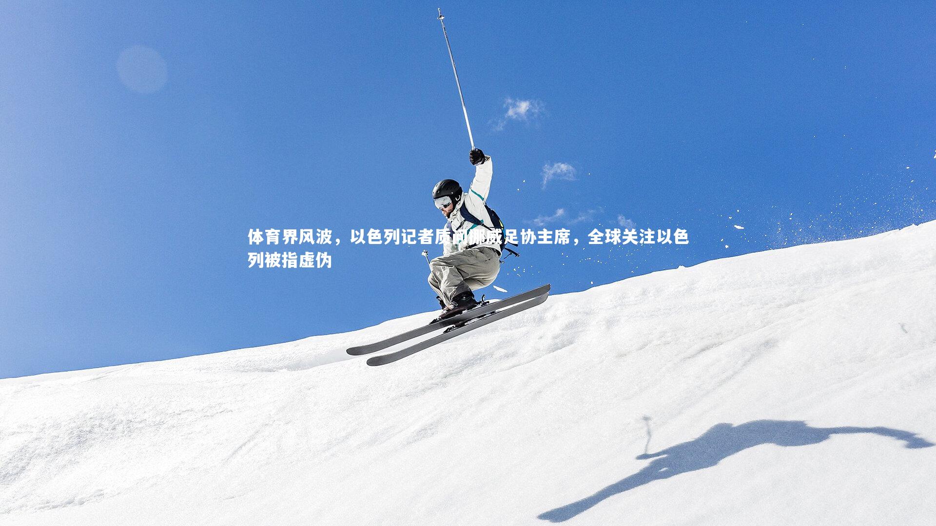 体育界风波，以色列记者质问挪威足协主席，全球关注以色列被指虚伪