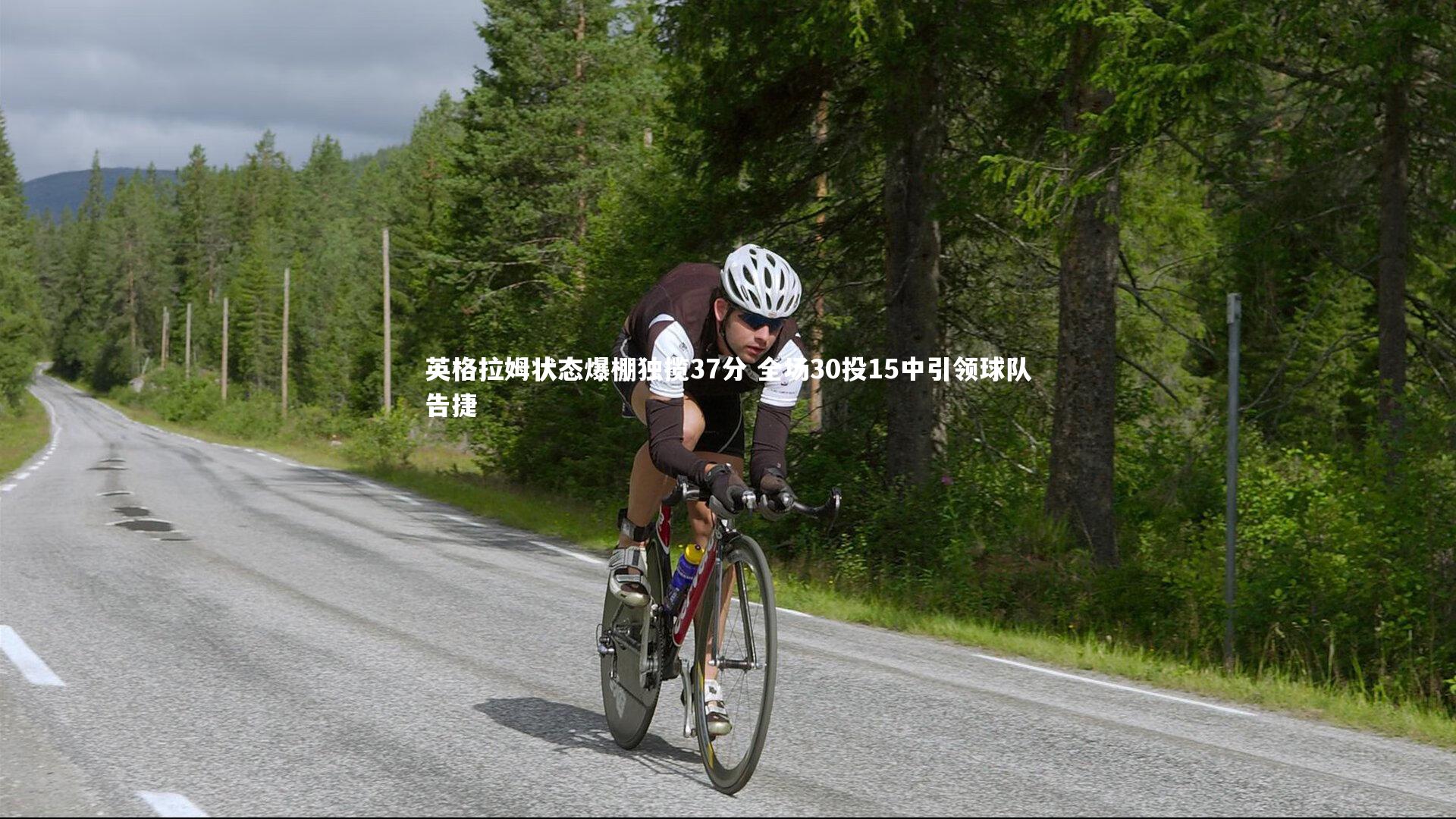 英格拉姆状态爆棚独揽37分 全场30投15中引领球队告捷