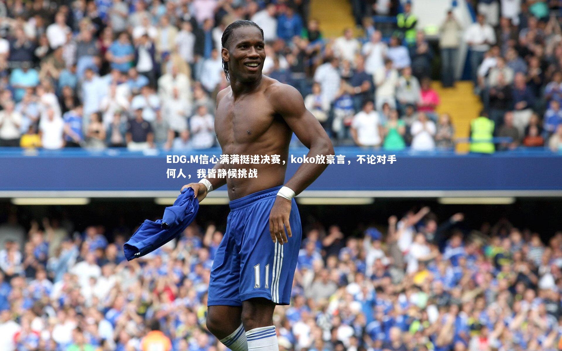 EDG.M信心满满挺进决赛，koko放豪言，不论对手何人，我皆静候挑战