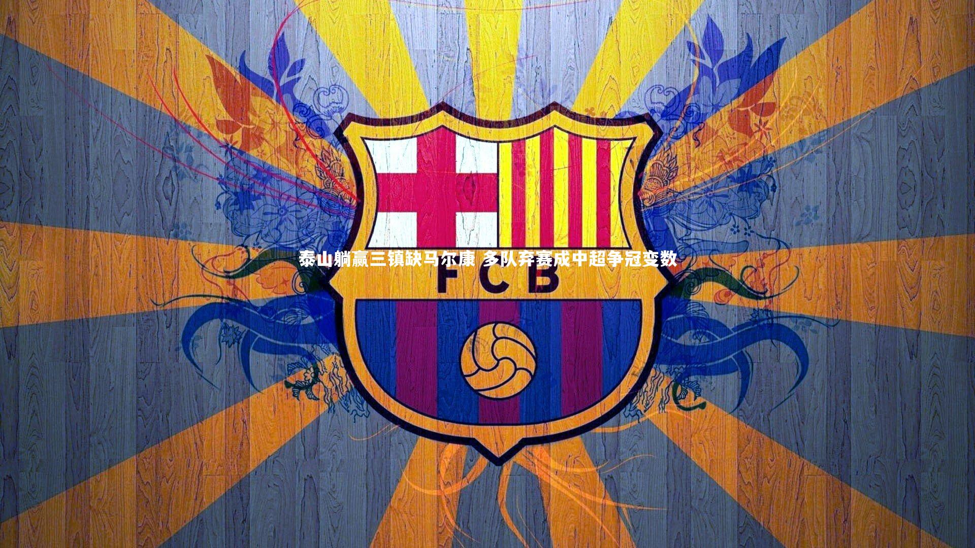 泰山躺赢三镇缺马尔康 多队弃赛成中超争冠变数