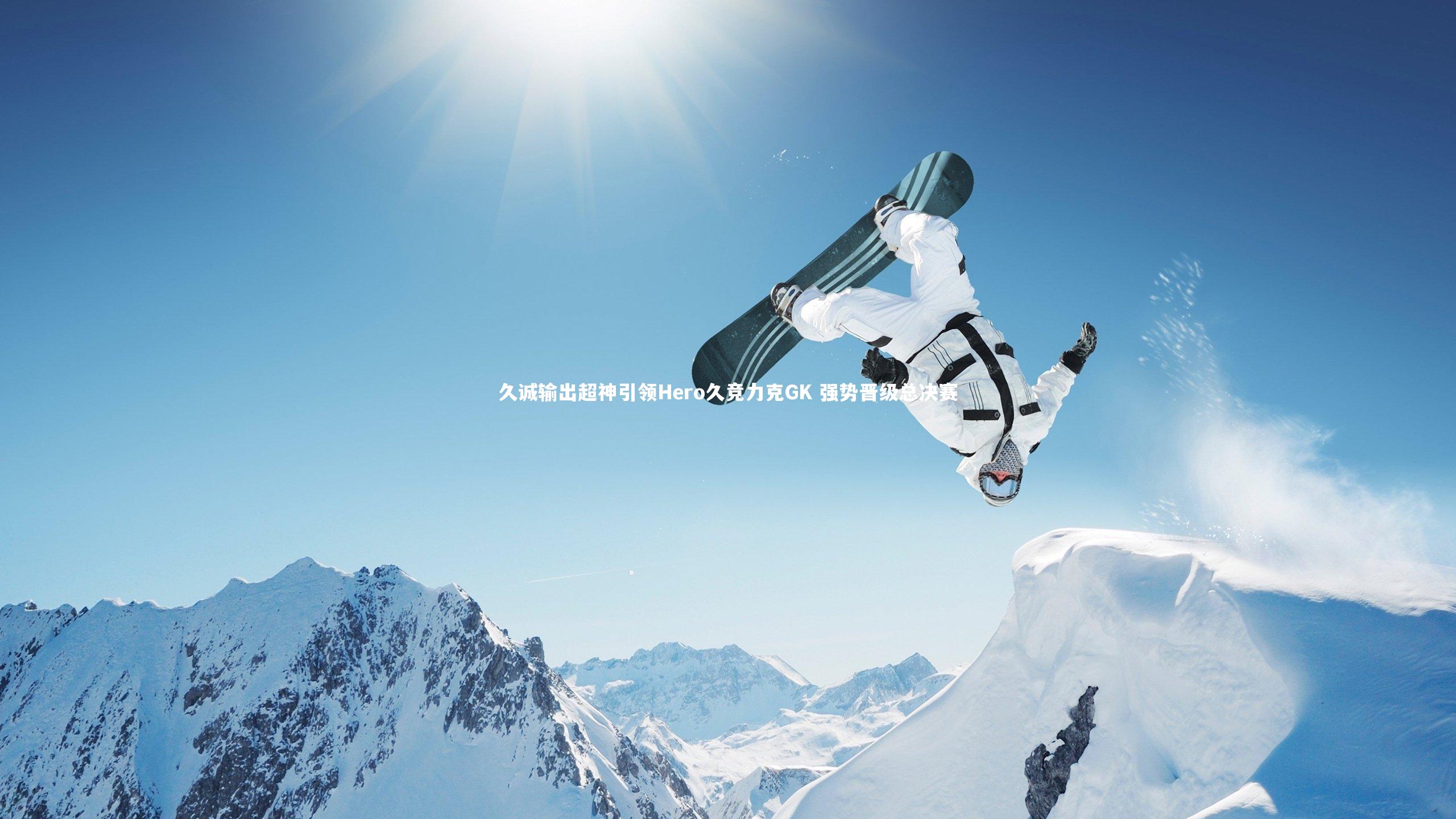 久诚输出超神引领Hero久竞力克GK 强势晋级总决赛