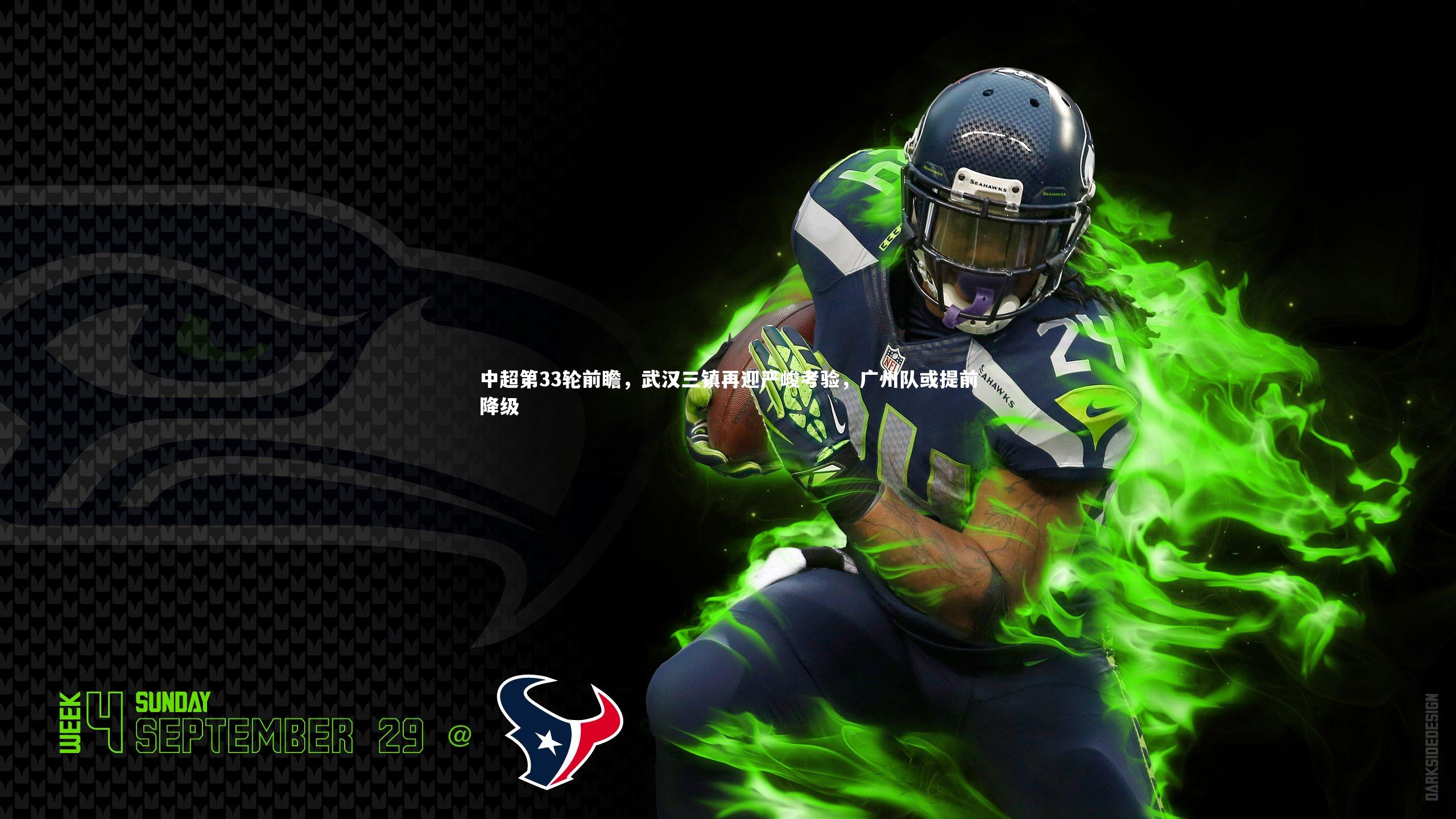 中超第33轮前瞻，武汉三镇再迎严峻考验，广州队或提前降级