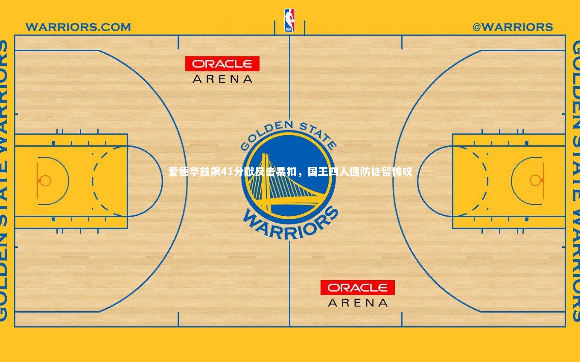 爱德华兹飙41分献反击暴扣，国王四人回防徒留惊叹
