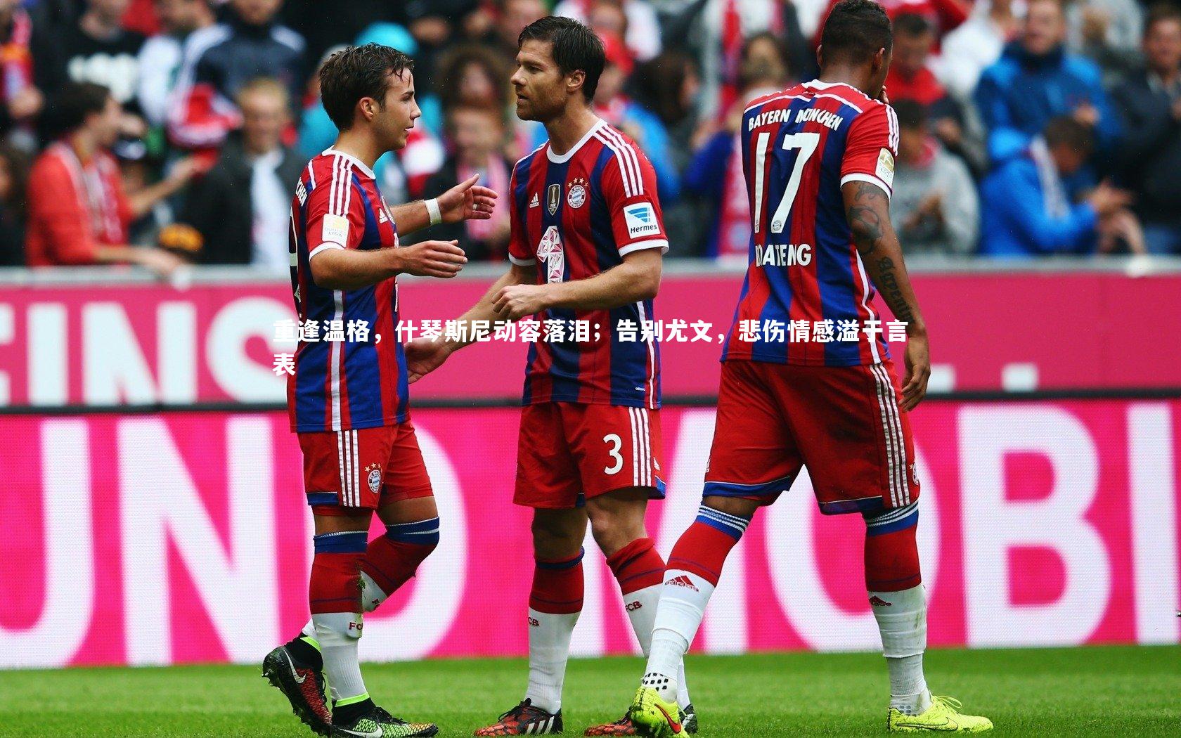 重逢温格,什琴斯尼动容落泪;告别尤文,悲伤情感溢于言表