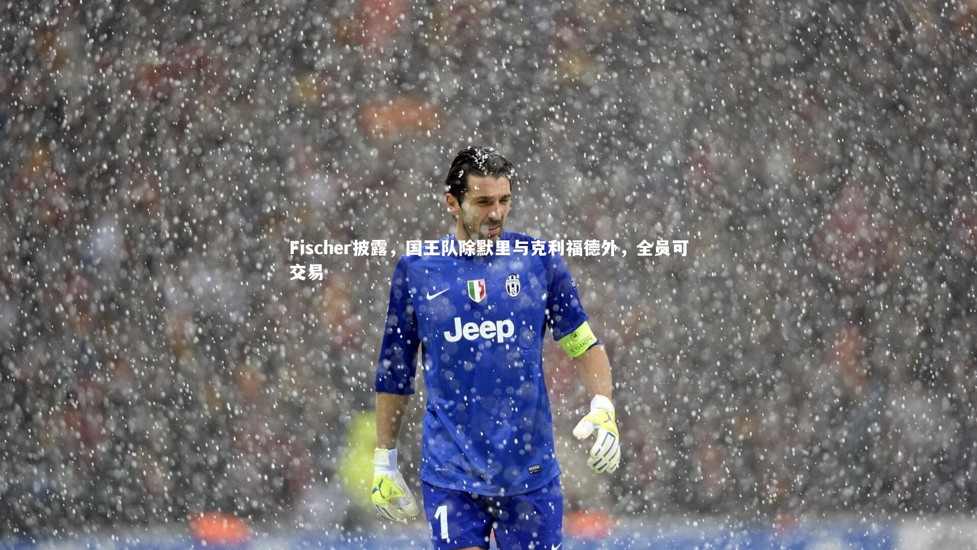 Fischer披露，国王队除默里与克利福德外，全员可交易