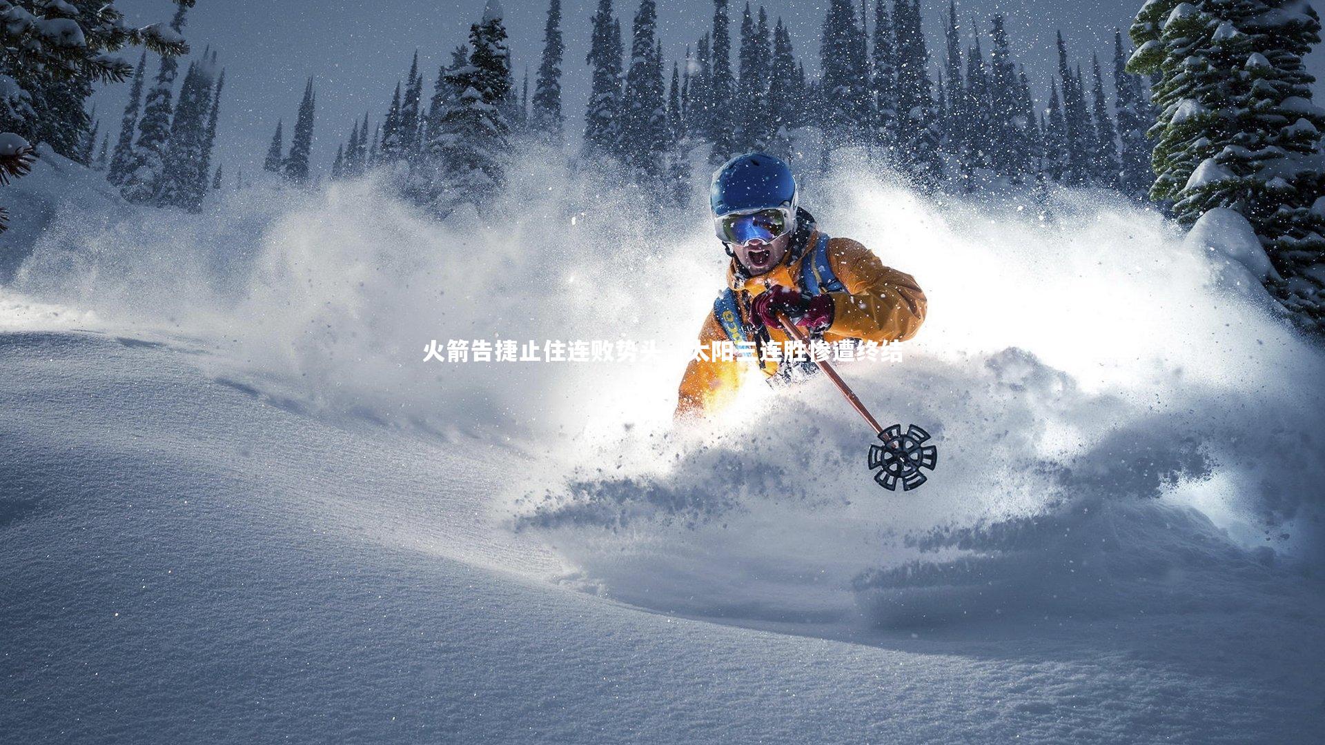 火箭告捷止住连败势头,太阳三连胜惨遭终结