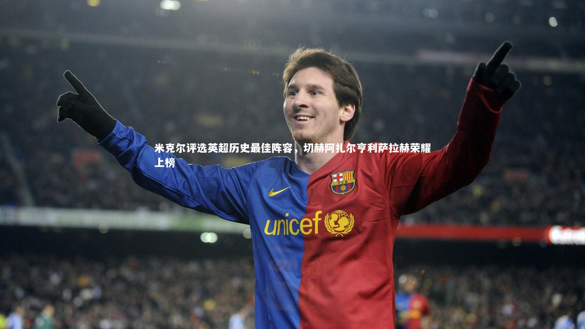 米克尔评选英超历史最佳阵容,切赫阿扎尔亨利萨拉赫荣耀上榜
