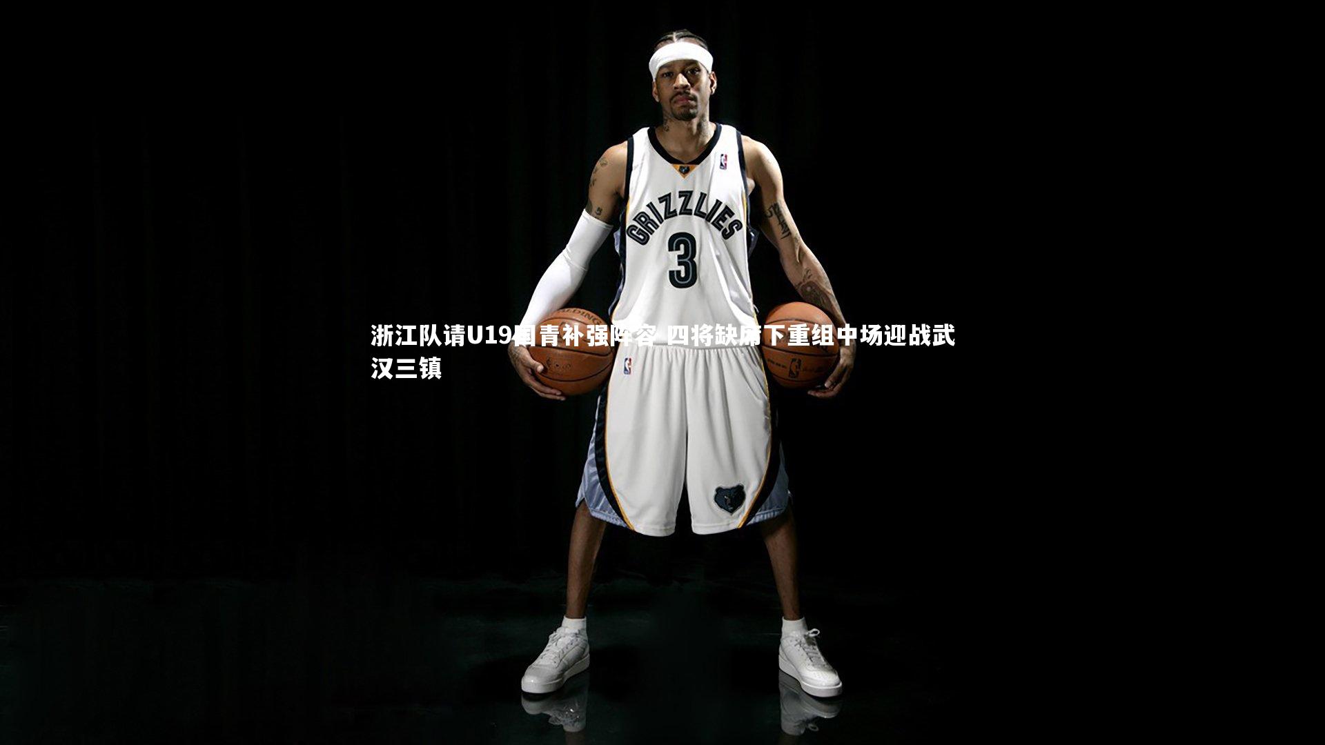 浙江队请U19国青补强阵容 四将缺席下重组中场迎战武汉三镇