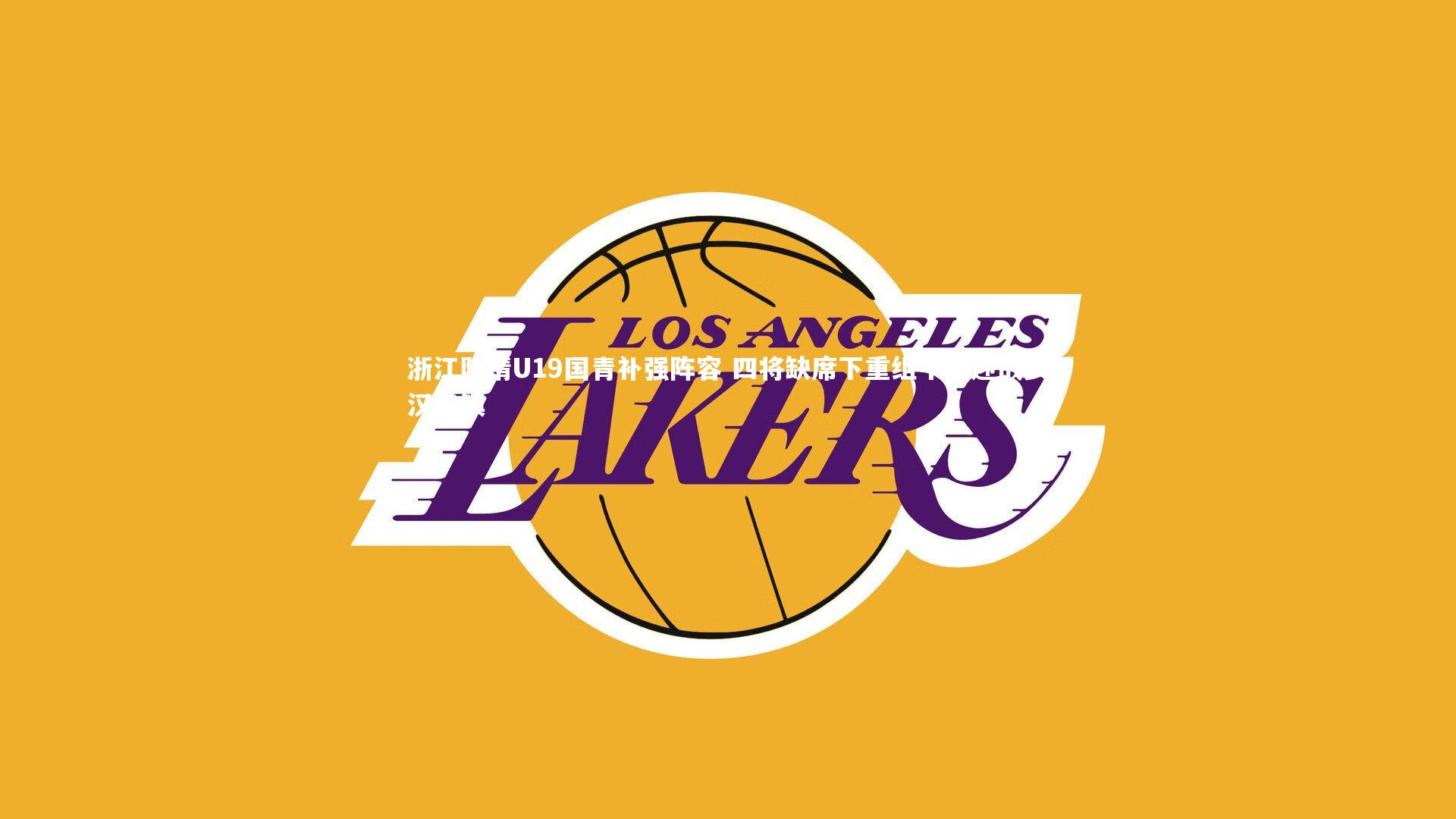 浙江队请U19国青补强阵容 四将缺席下重组中场迎战武汉三镇