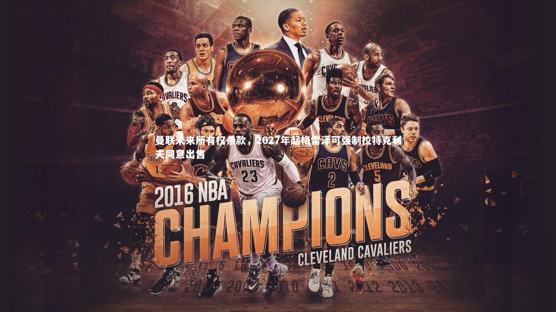 曼联未来所有权条款，2027年起格雷泽可强制拉特克利夫同意出售