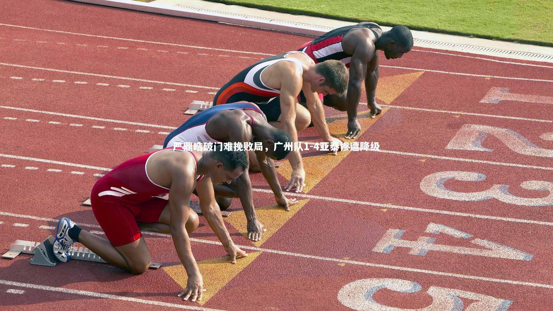 严鼎皓破门难挽败局，广州队1-4亚泰惨遭降级