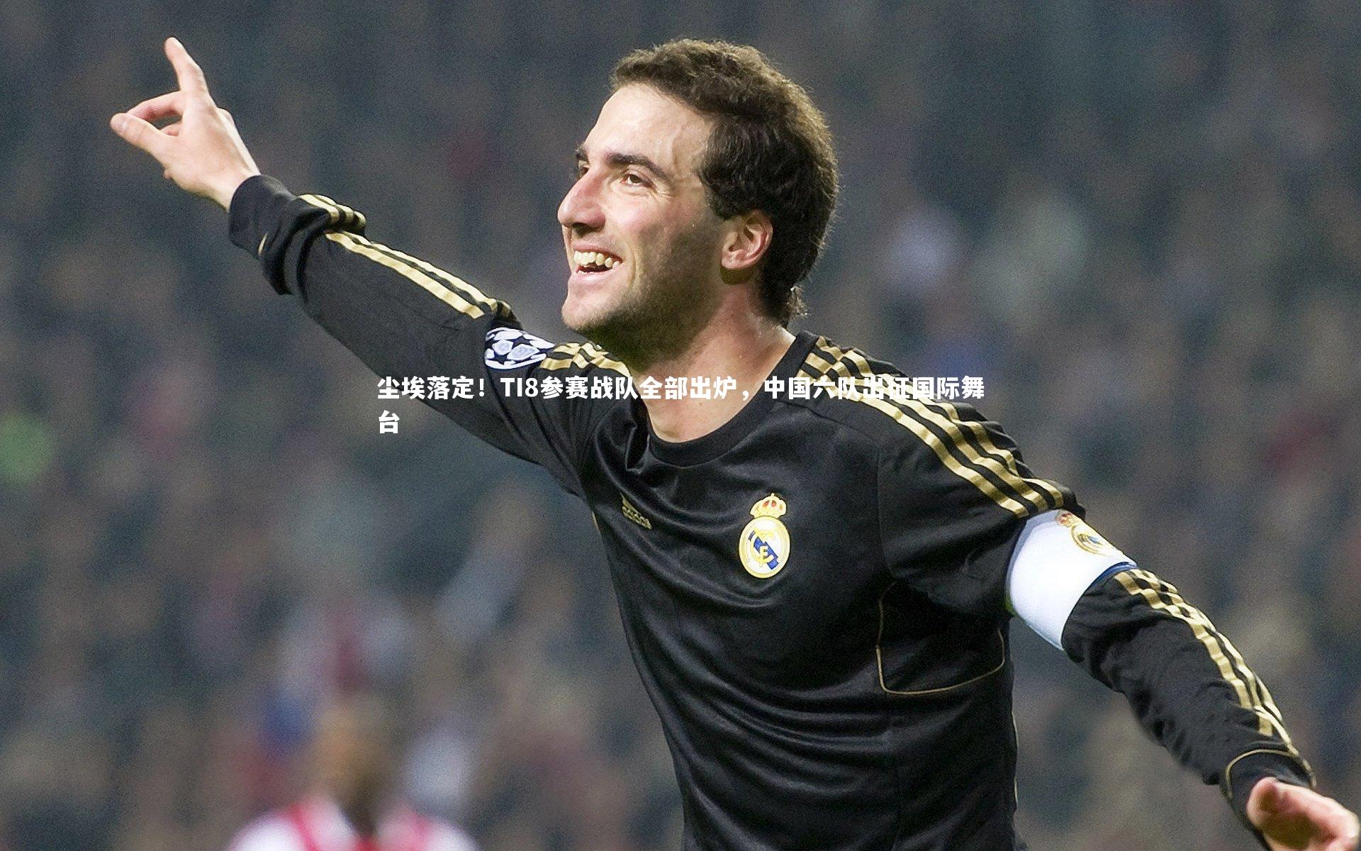 尘埃落定！TI8参赛战队全部出炉，中国六队出征国际舞台