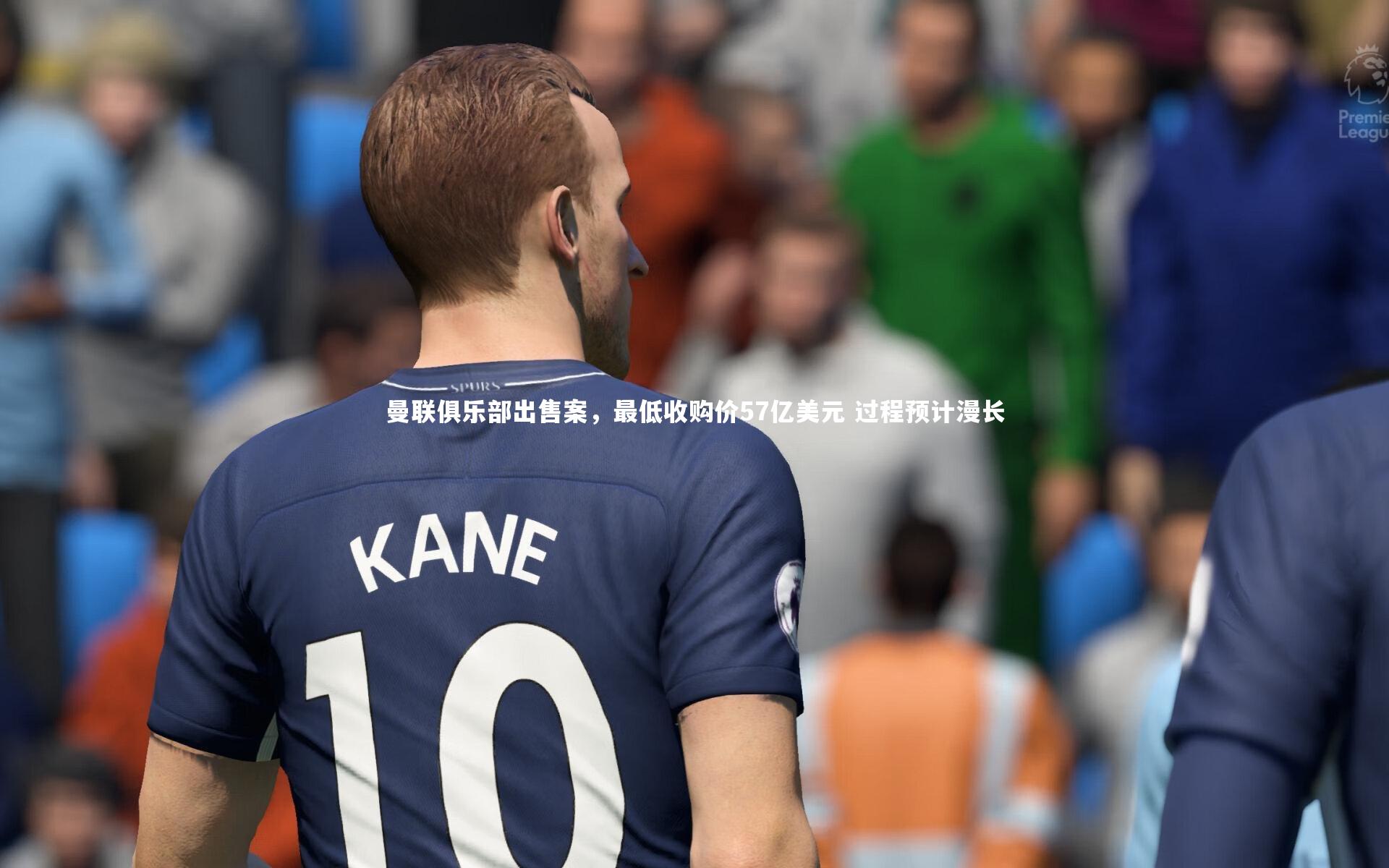 曼联俱乐部出售案,最低收购价57亿美元 过程预计漫长