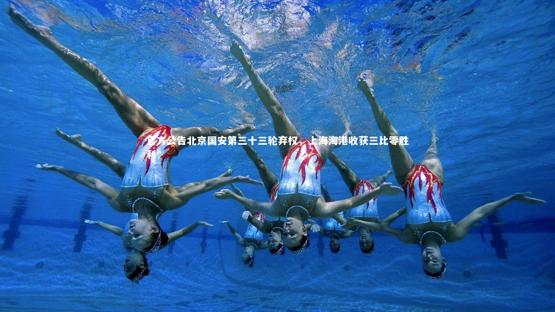 官方公告北京国安第三十三轮弃权，上海海港收获三比零胜利