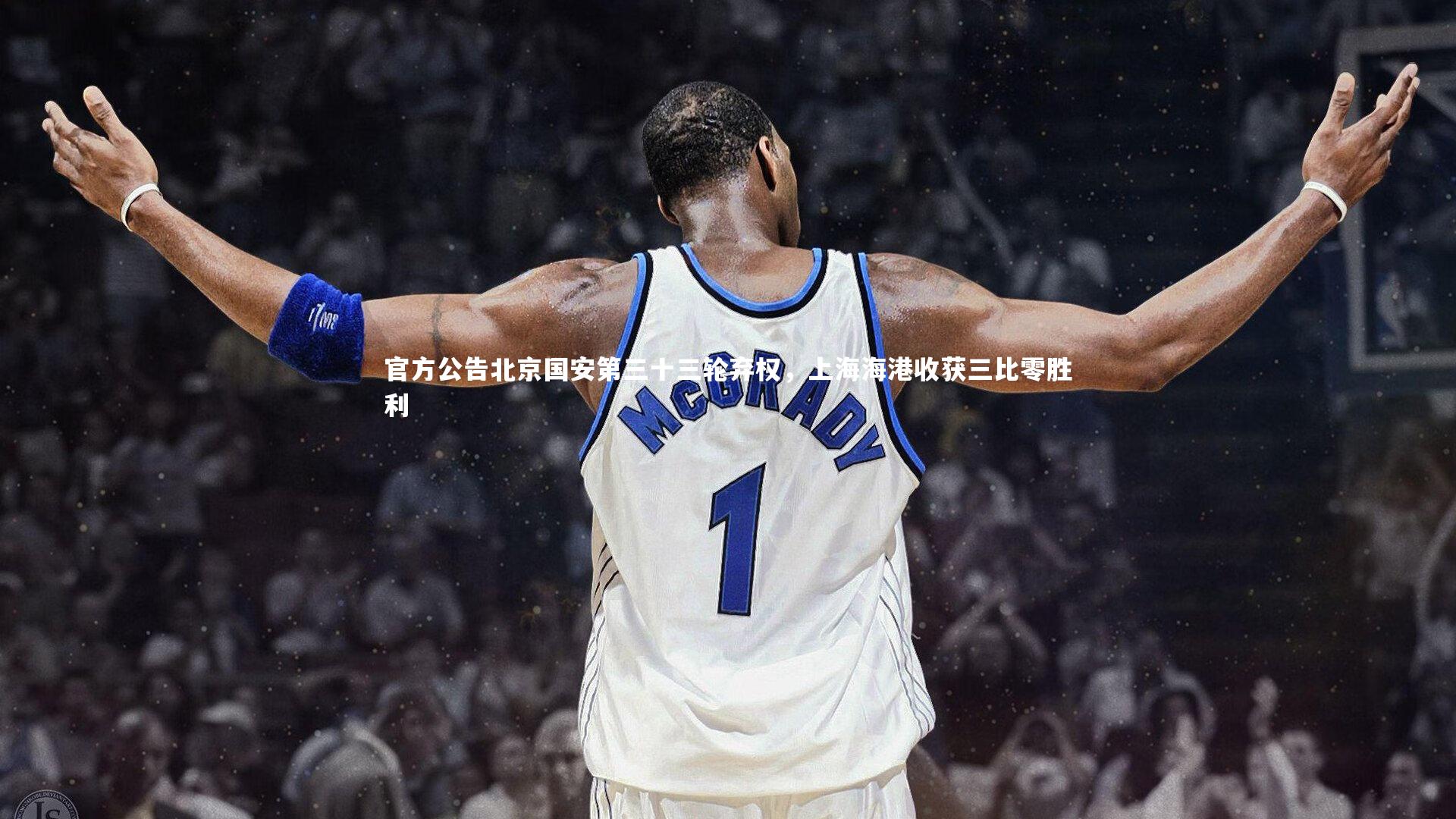 官方公告北京国安第三十三轮弃权，上海海港收获三比零胜利