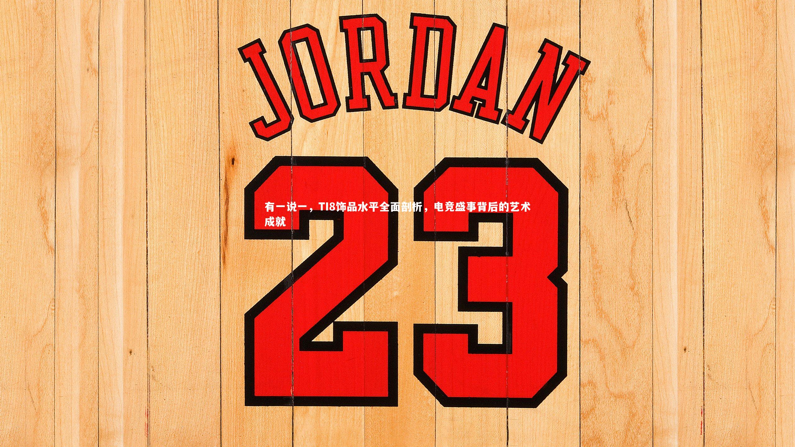 有一说一,TI8饰品水平全面剖析,电竞盛事背后的艺术成就