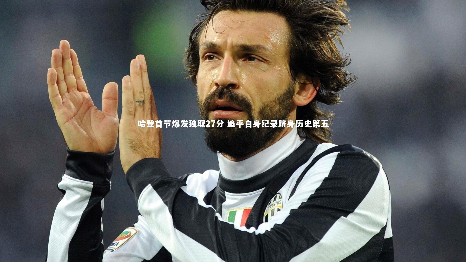 哈登首节爆发独取27分 追平自身纪录跻身历史第五