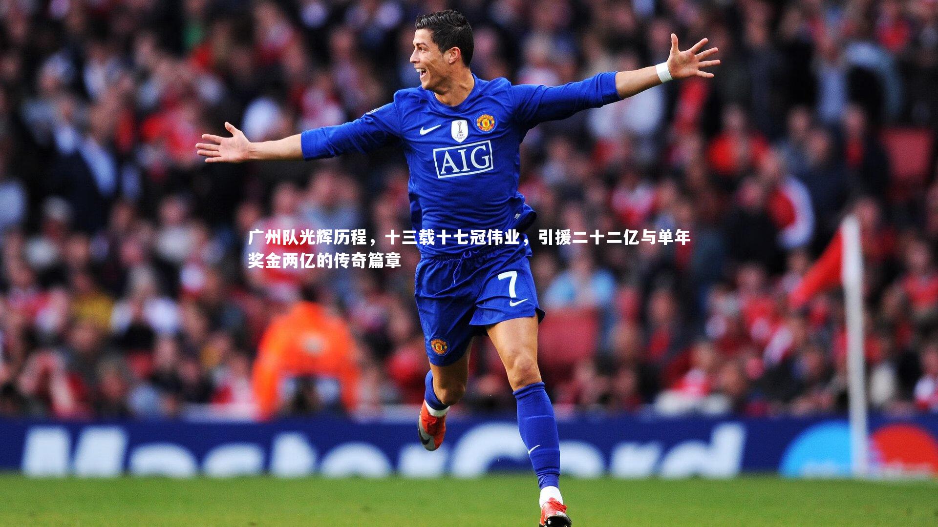 广州队光辉历程，十三载十七冠伟业，引援二十二亿与单年奖金两亿的传奇篇章