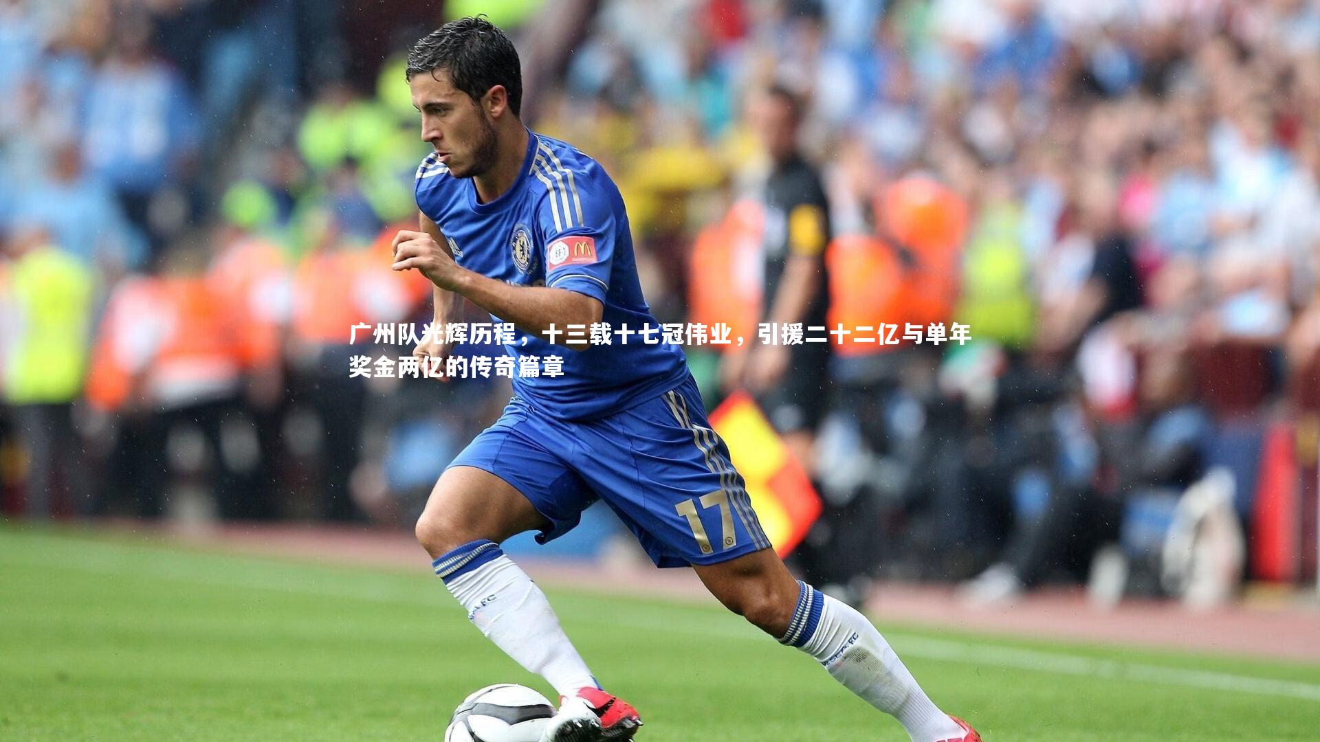 广州队光辉历程，十三载十七冠伟业，引援二十二亿与单年奖金两亿的传奇篇章