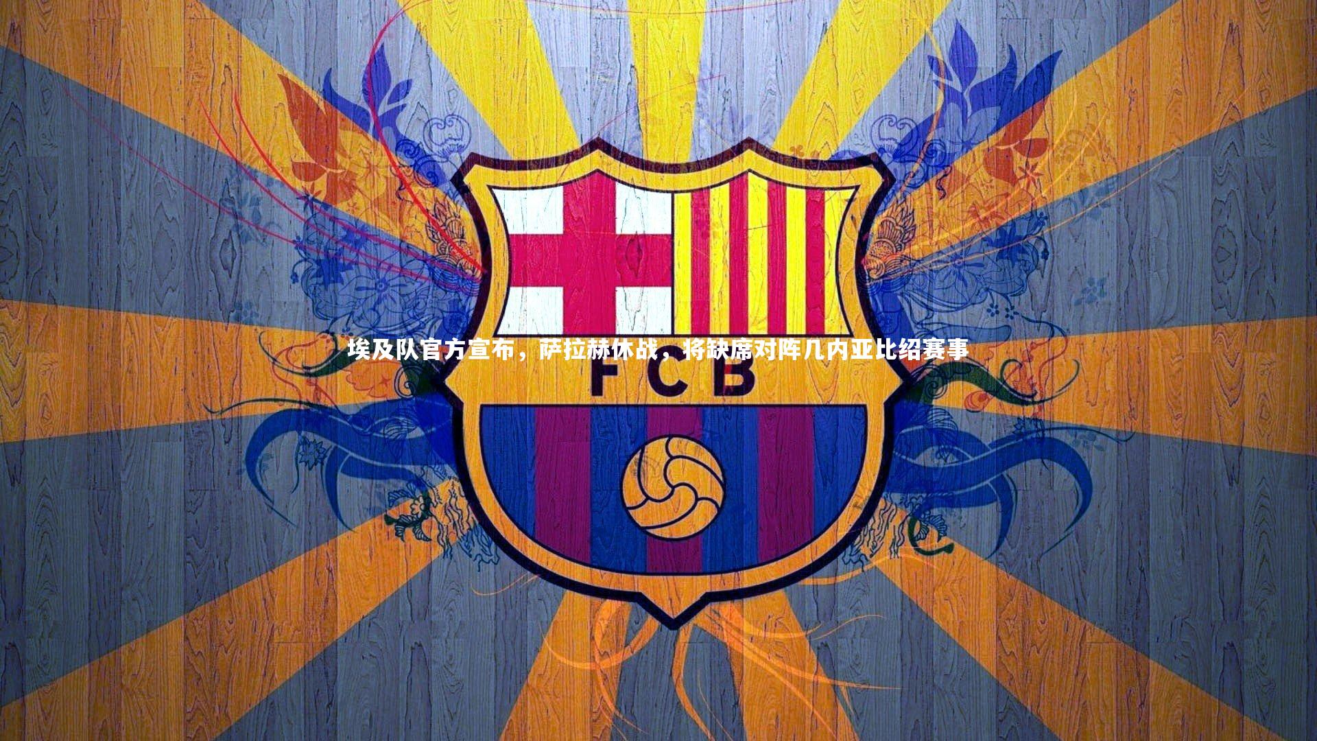 埃及队官方宣布,萨拉赫休战,将缺席对阵几内亚比绍赛事