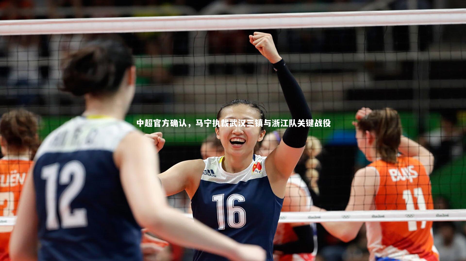 中超官方确认，马宁执裁武汉三镇与浙江队关键战役