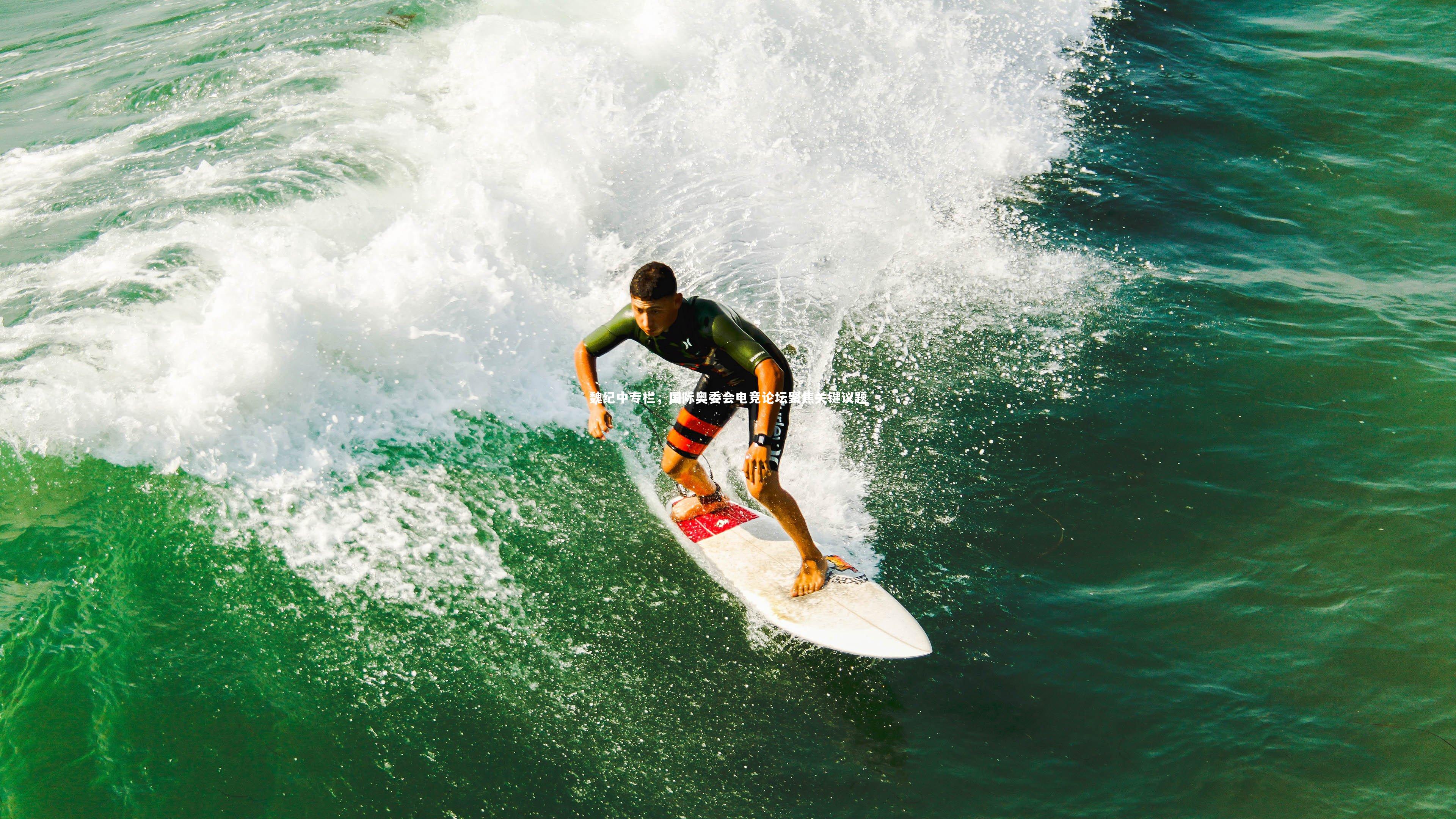魏纪中专栏，国际奥委会电竞论坛聚焦关键议题