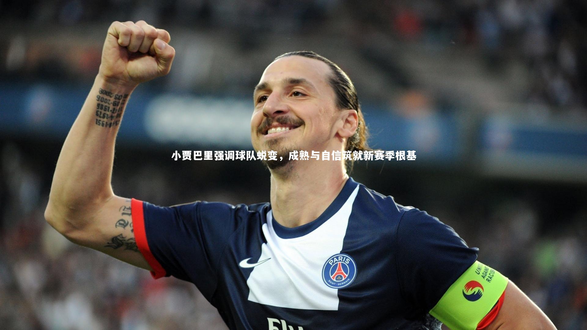小贾巴里强调球队蜕变，成熟与自信筑就新赛季根基