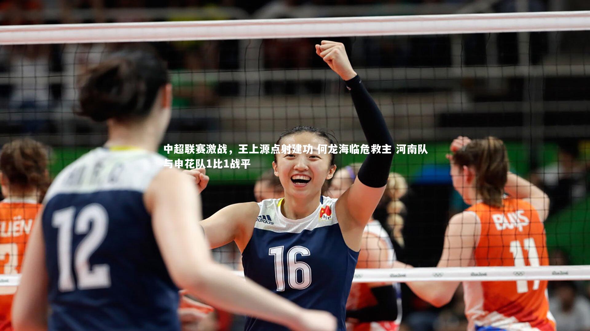中超联赛激战，王上源点射建功 何龙海临危救主 河南队与申花队1比1战平