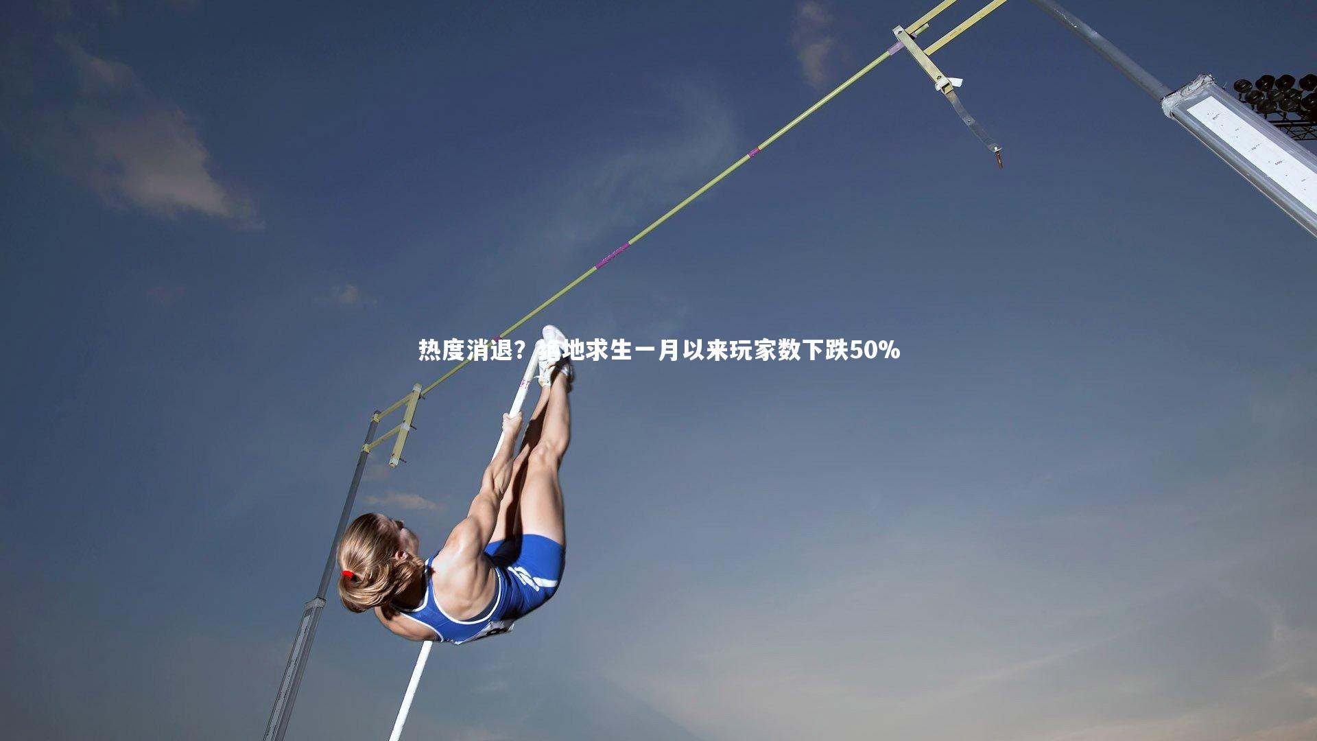 热度消退？绝地求生一月以来玩家数下跌50%