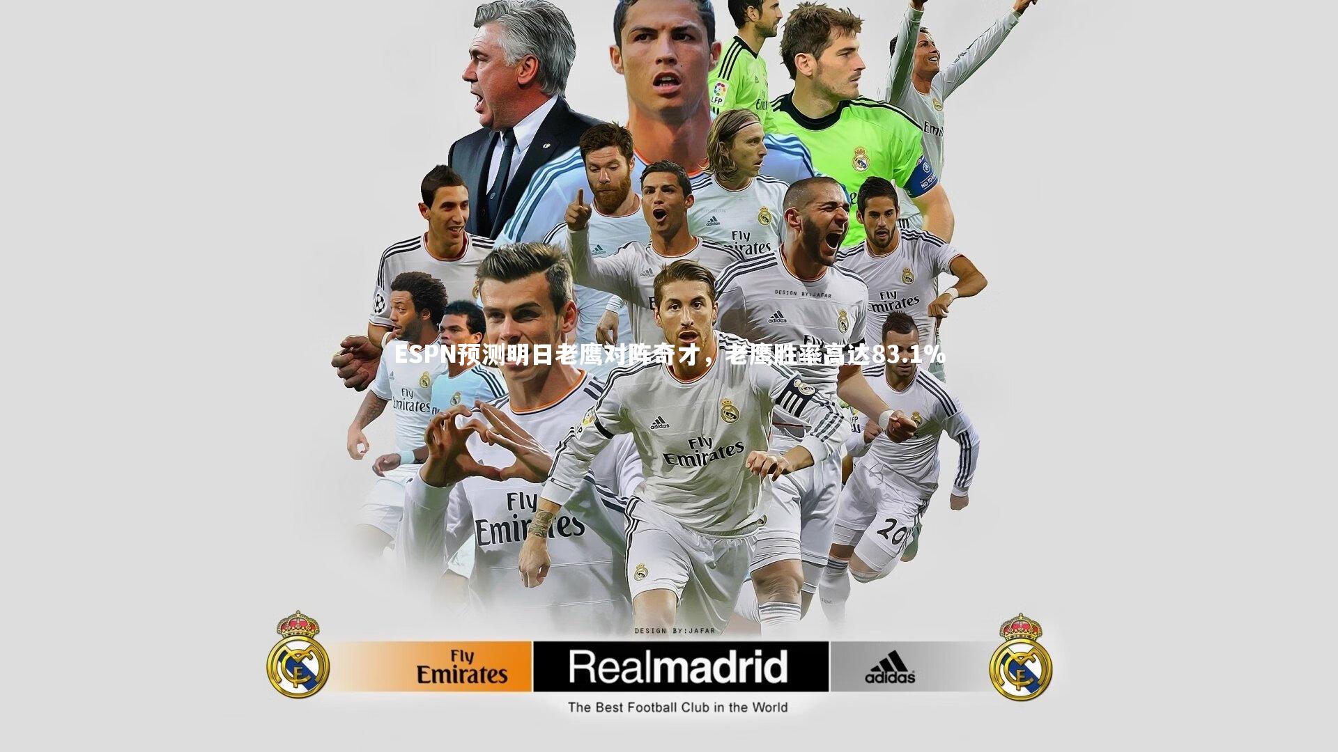 ESPN预测明日老鹰对阵奇才，老鹰胜率高达83.1%