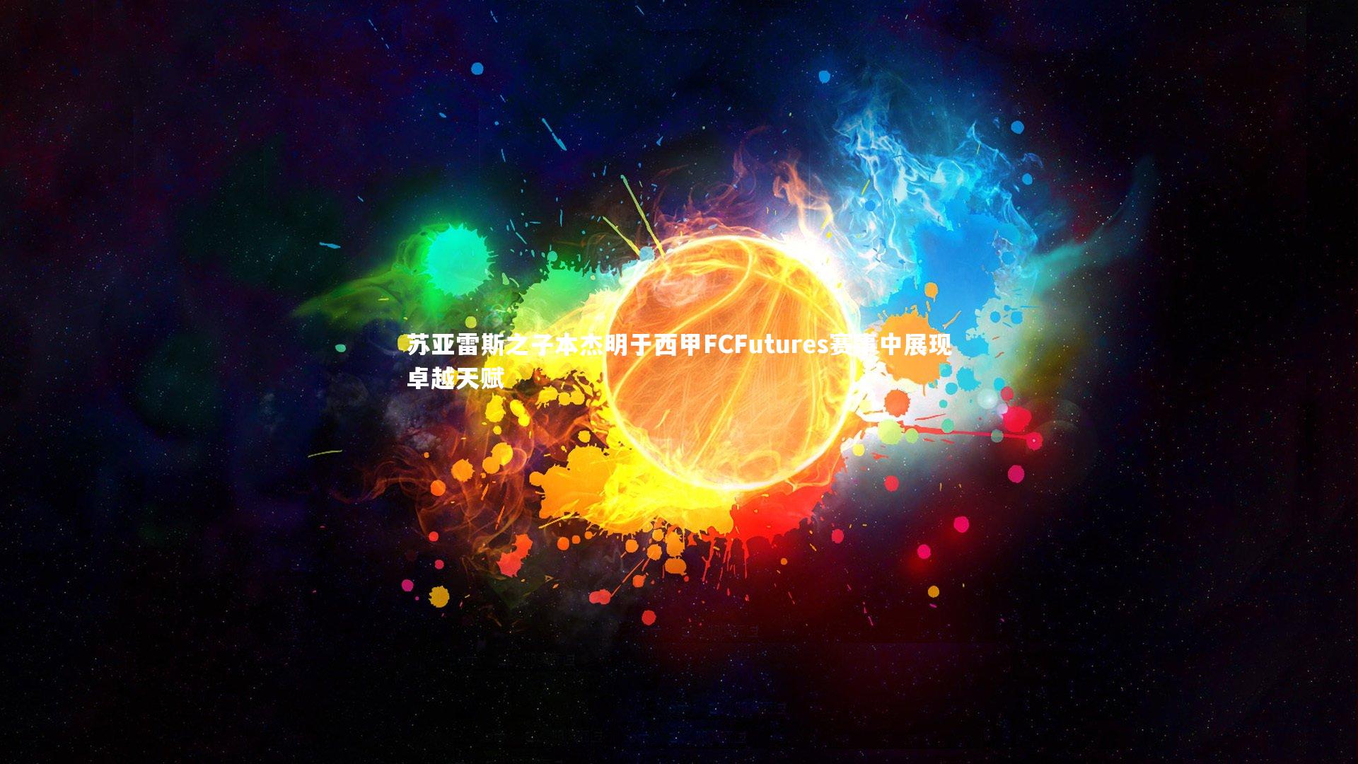 苏亚雷斯之子本杰明于西甲FCFutures赛事中展现卓越天赋