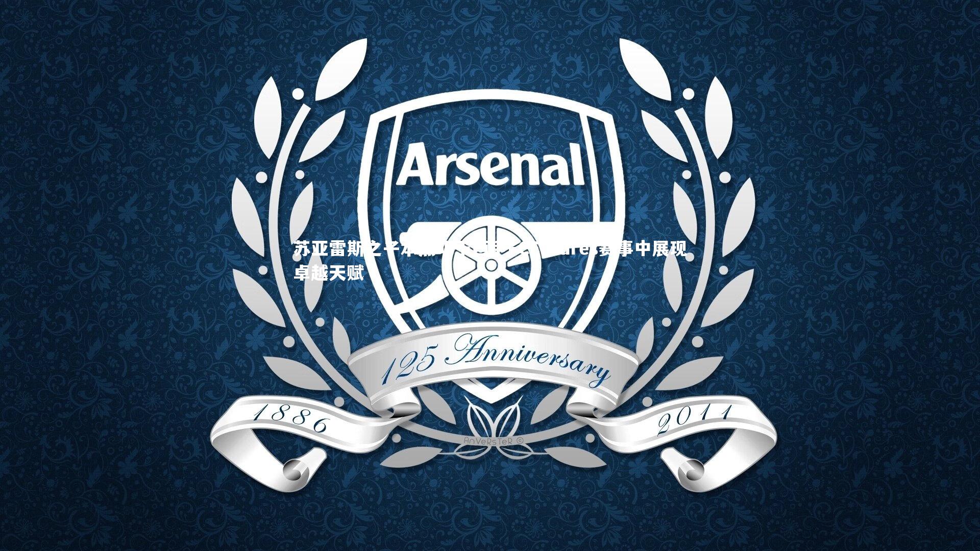 苏亚雷斯之子本杰明于西甲FCFutures赛事中展现卓越天赋