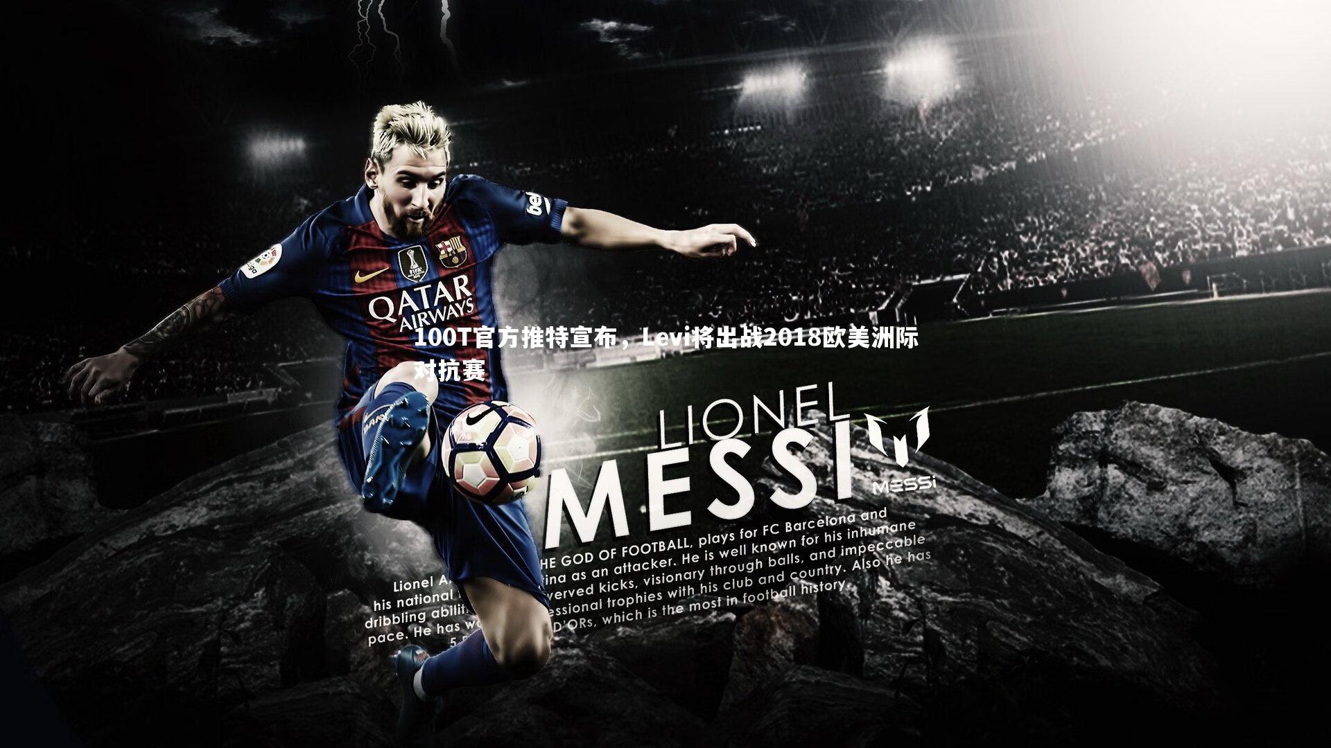 100T官方推特宣布,Levi将出战2018欧美洲际对抗赛