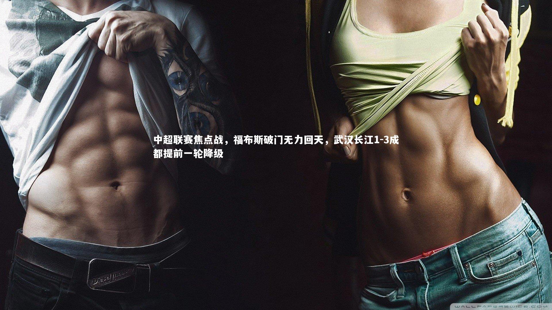 中超联赛焦点战，福布斯破门无力回天，武汉长江1-3成都提前一轮降级