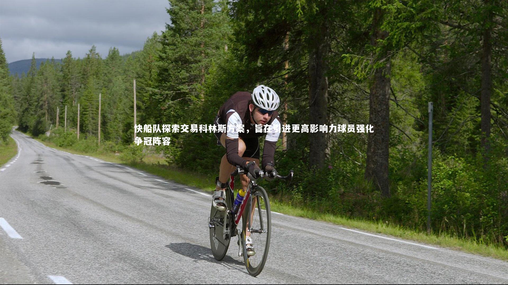 快船队探索交易科林斯方案，旨在引进更高影响力球员强化争冠阵容