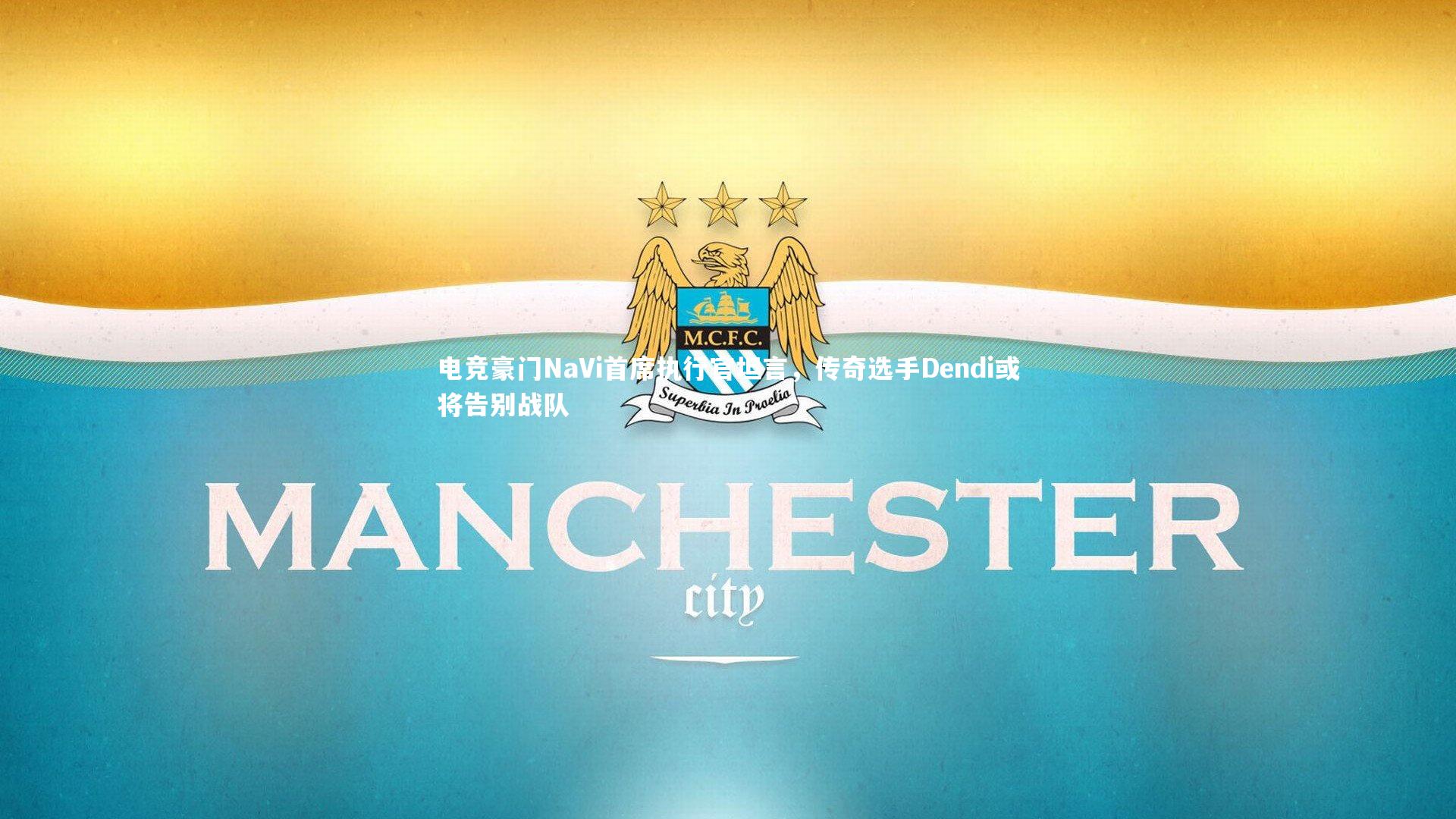 电竞豪门NaVi首席执行官坦言，传奇选手Dendi或将告别战队