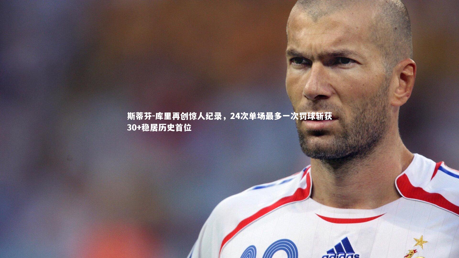 斯蒂芬-库里再创惊人纪录，24次单场最多一次罚球斩获30+稳居历史首位