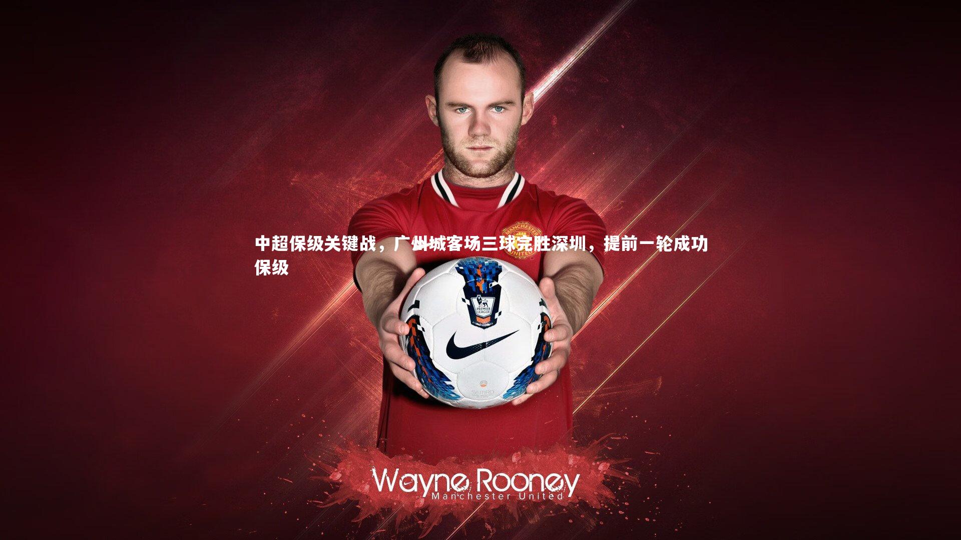 中超保级关键战，广州城客场三球完胜深圳，提前一轮成功保级