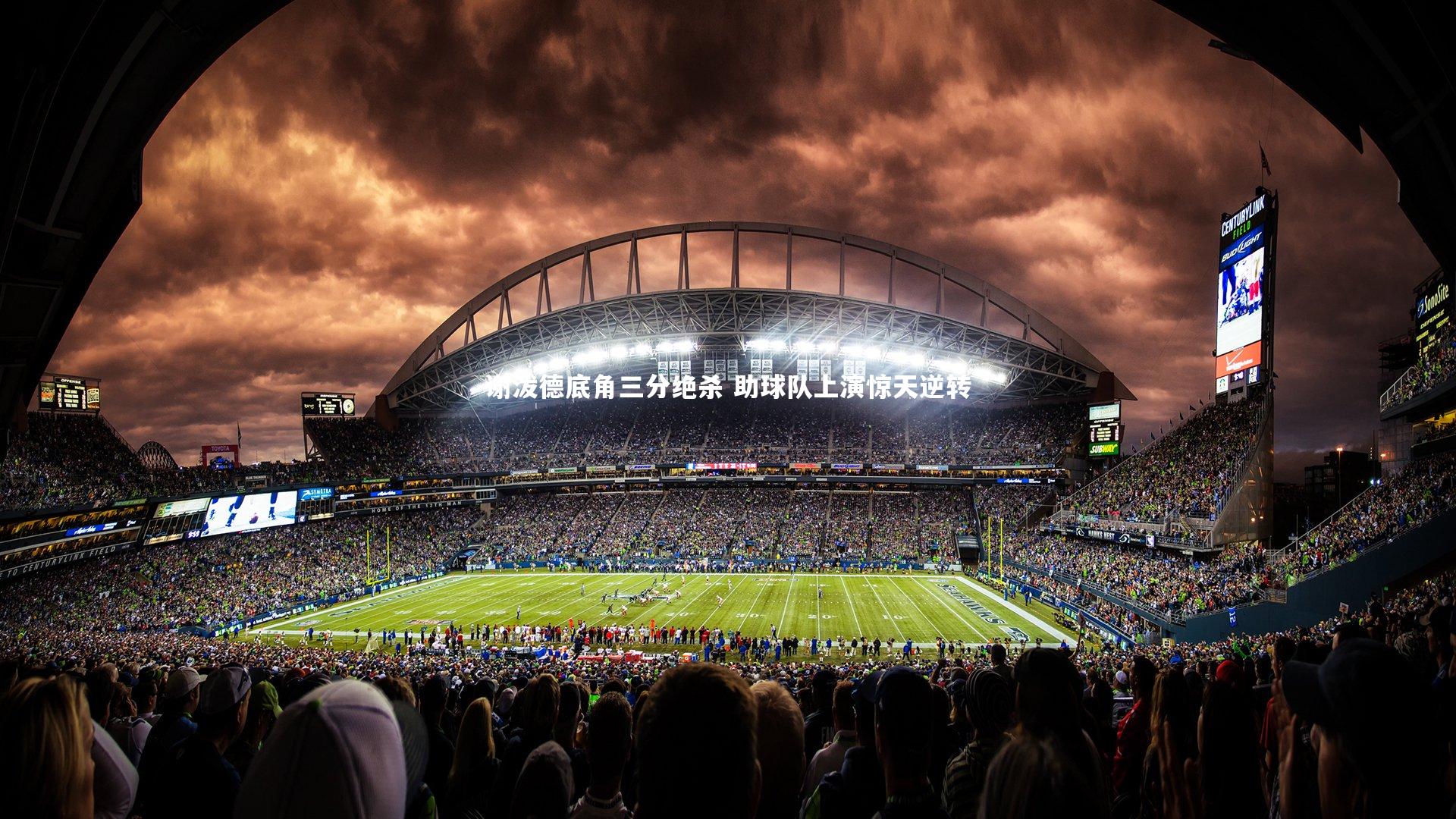 谢泼德底角三分绝杀 助球队上演惊天逆转