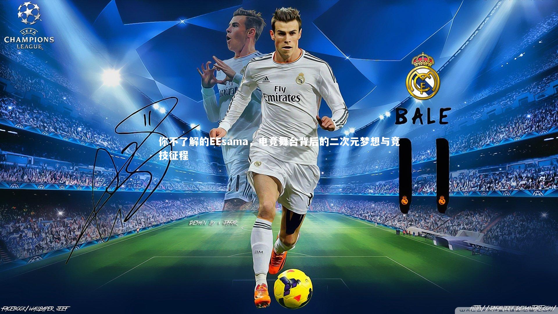 你不了解的EEsama,电竞舞台背后的二次元梦想与竞技征程