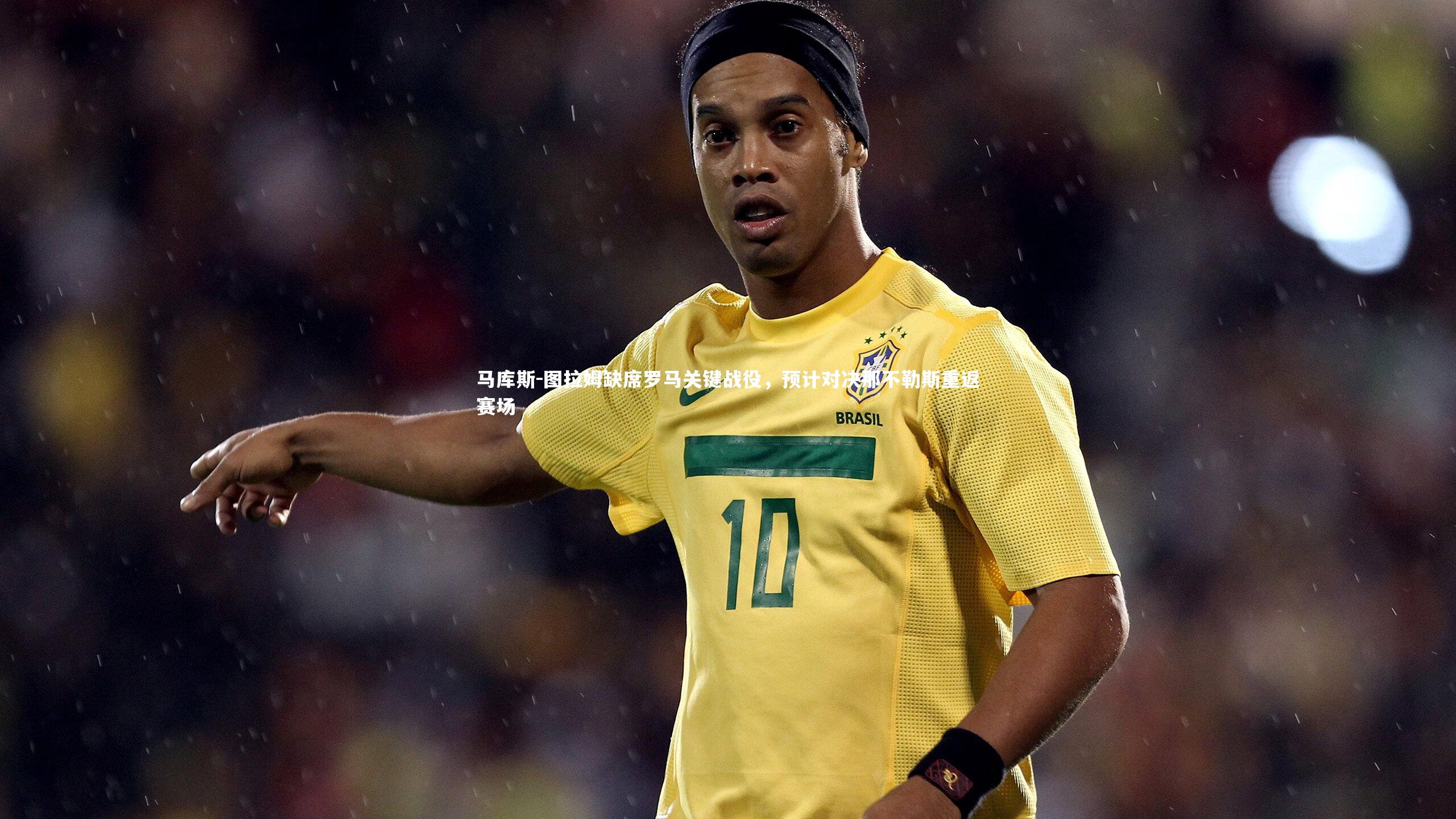 B体育_马库斯-图拉姆缺席罗马关键战役，预计对决那不勒斯重返赛场